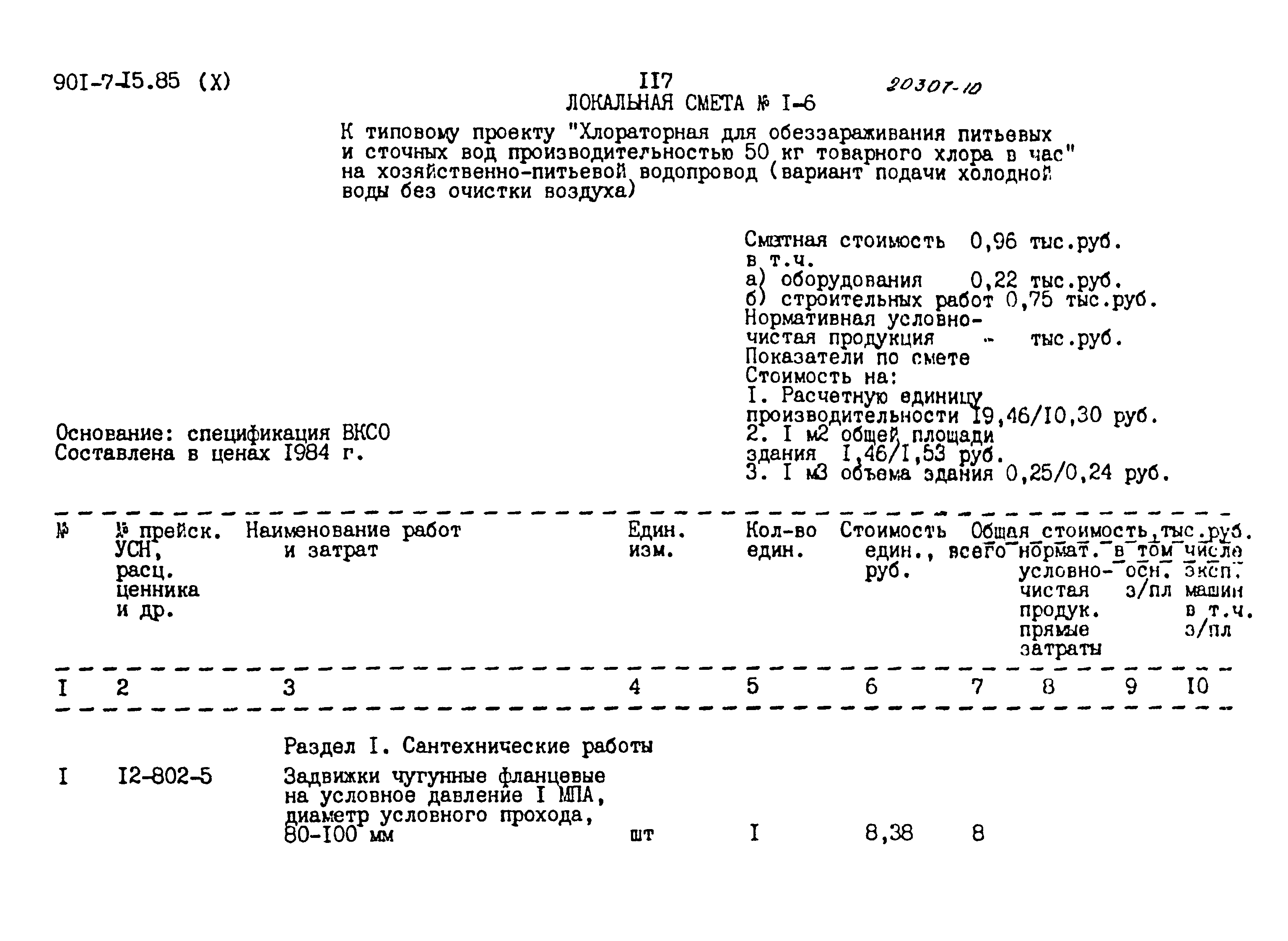 Типовой проект 901-7-15.85