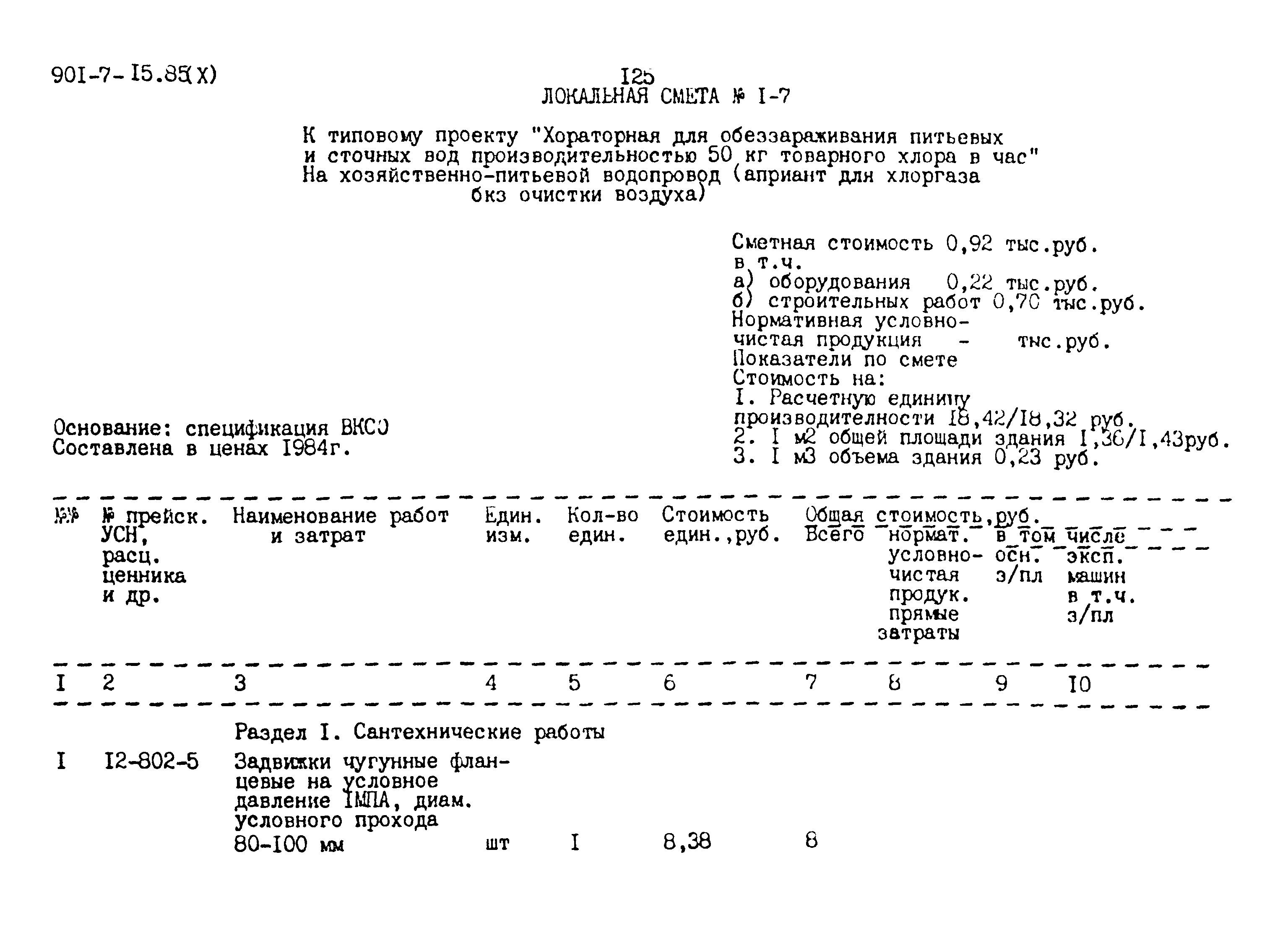 Типовой проект 901-7-15.85
