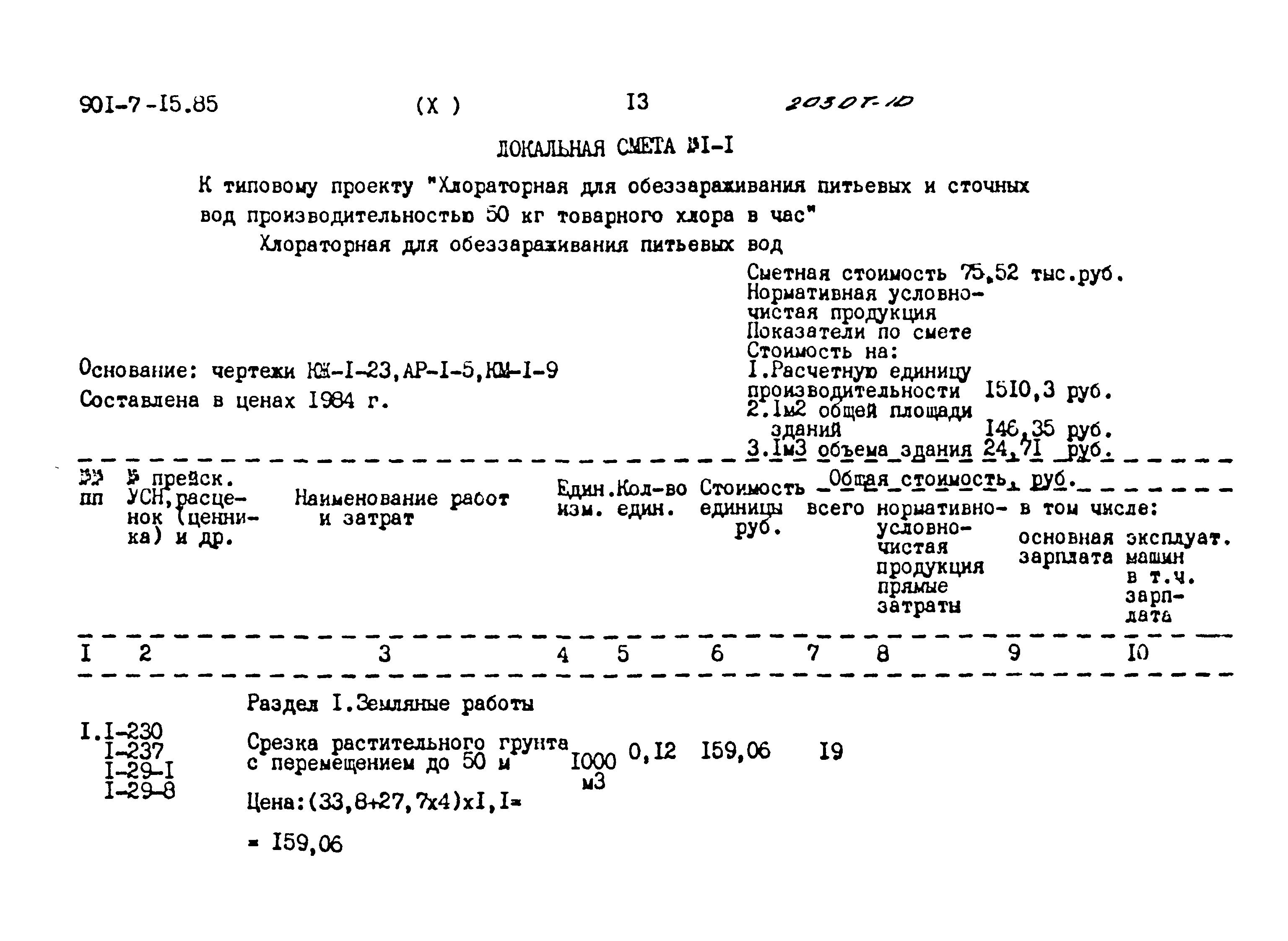 Типовой проект 901-7-15.85