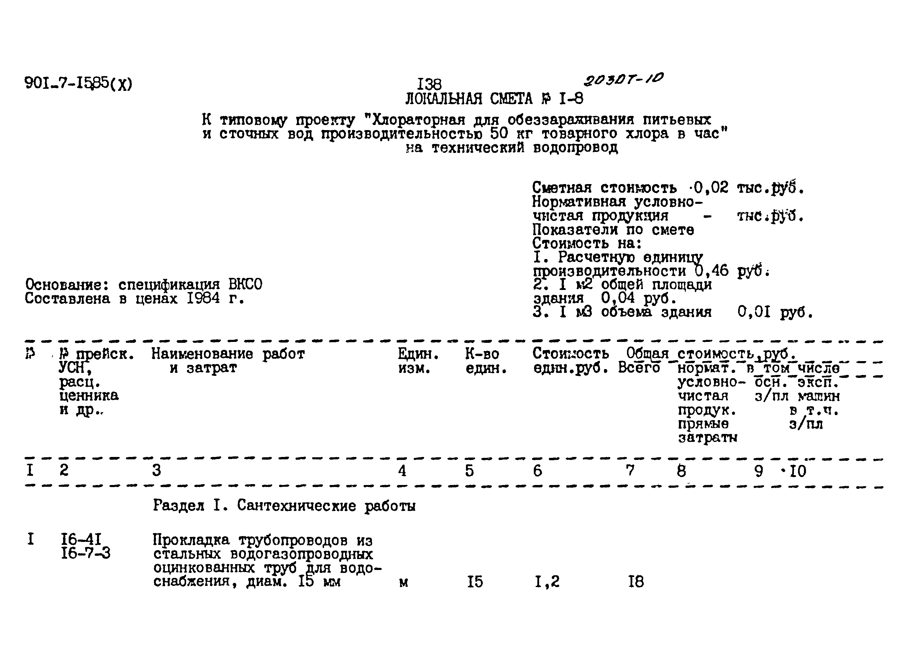 Типовой проект 901-7-15.85
