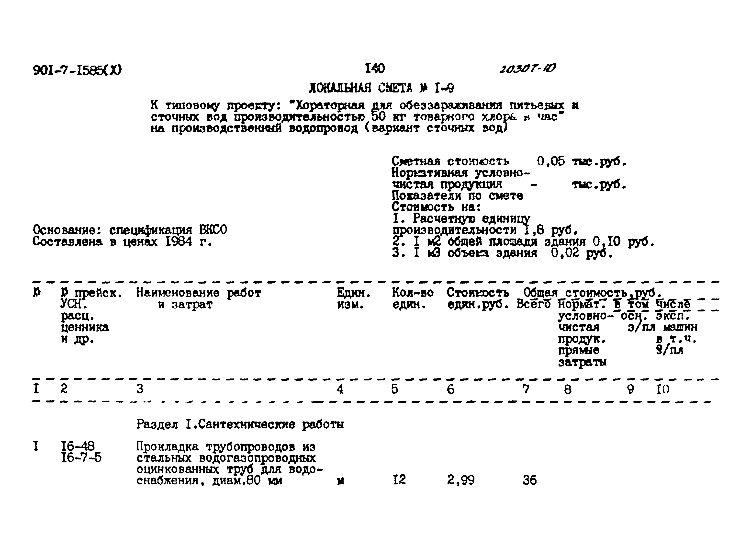 Типовой проект 901-7-15.85