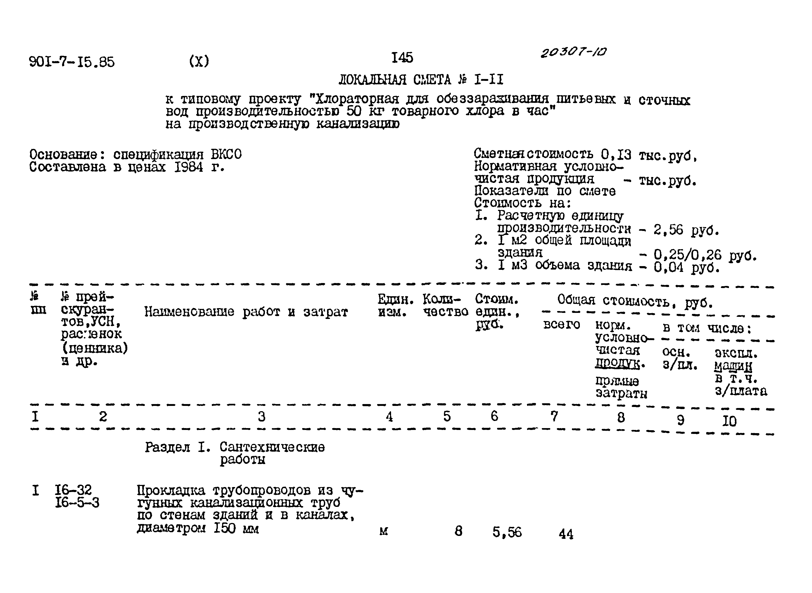 Типовой проект 901-7-15.85