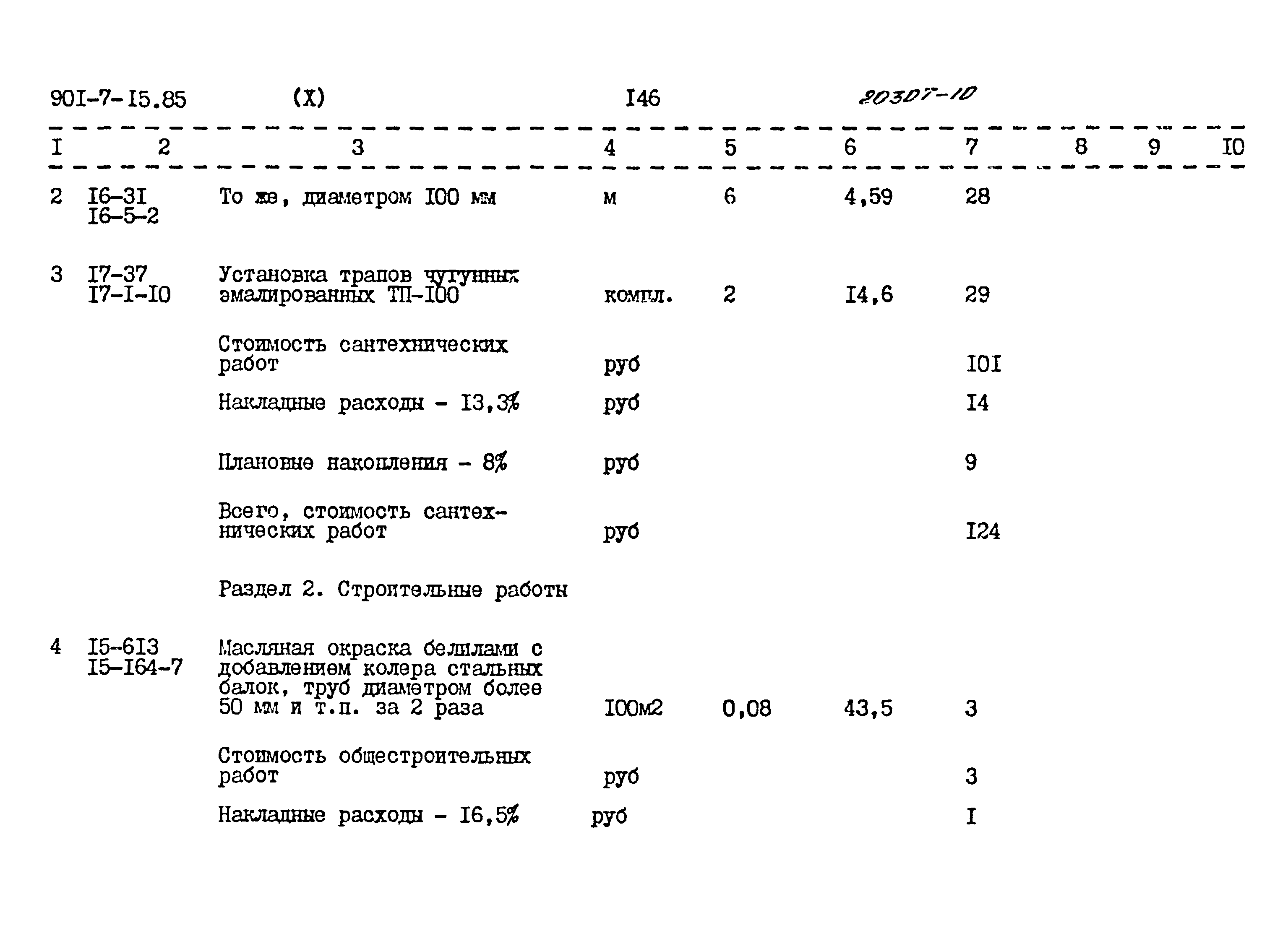 Типовой проект 901-7-15.85