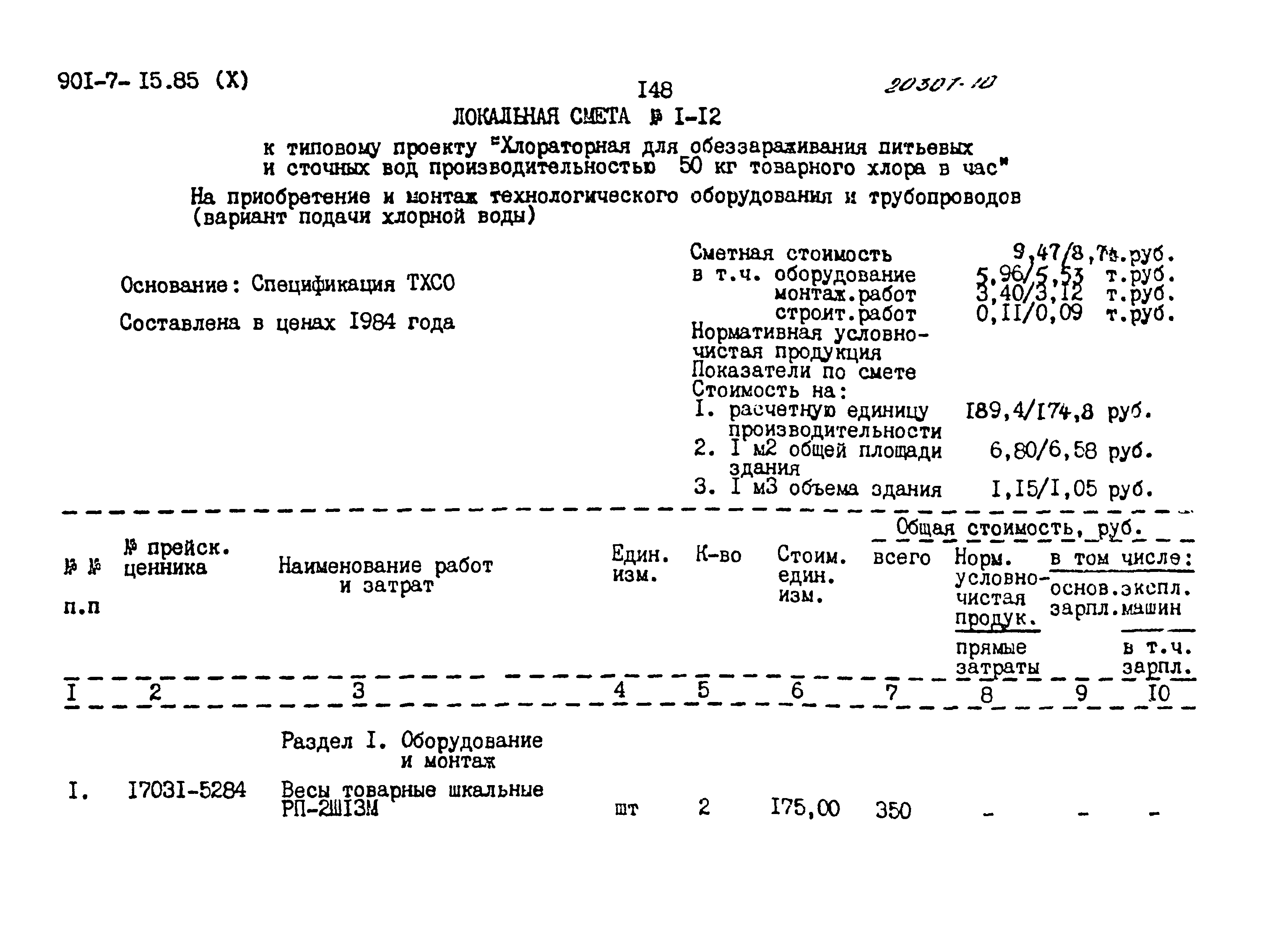 Типовой проект 901-7-15.85