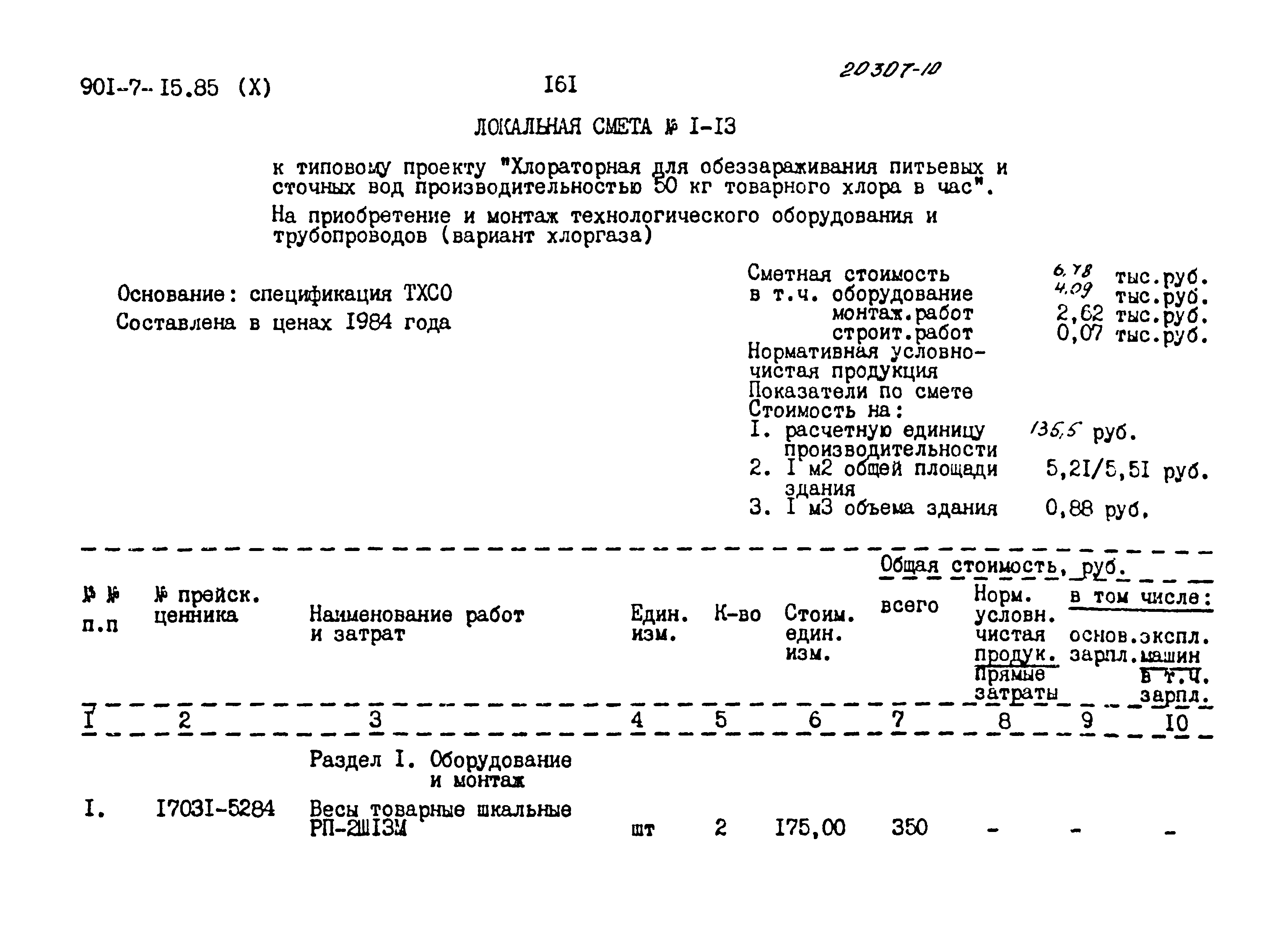 Типовой проект 901-7-15.85