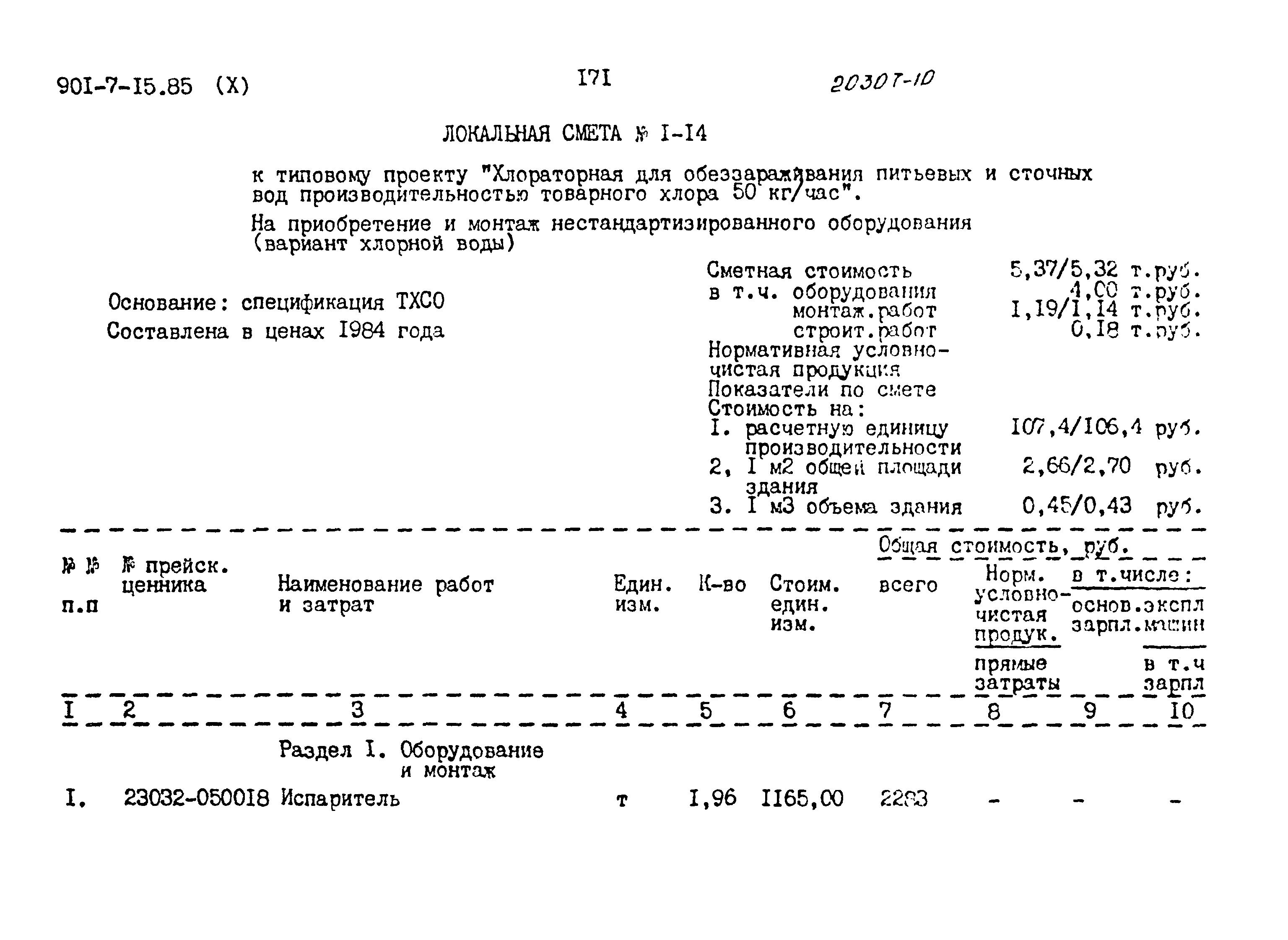 Типовой проект 901-7-15.85