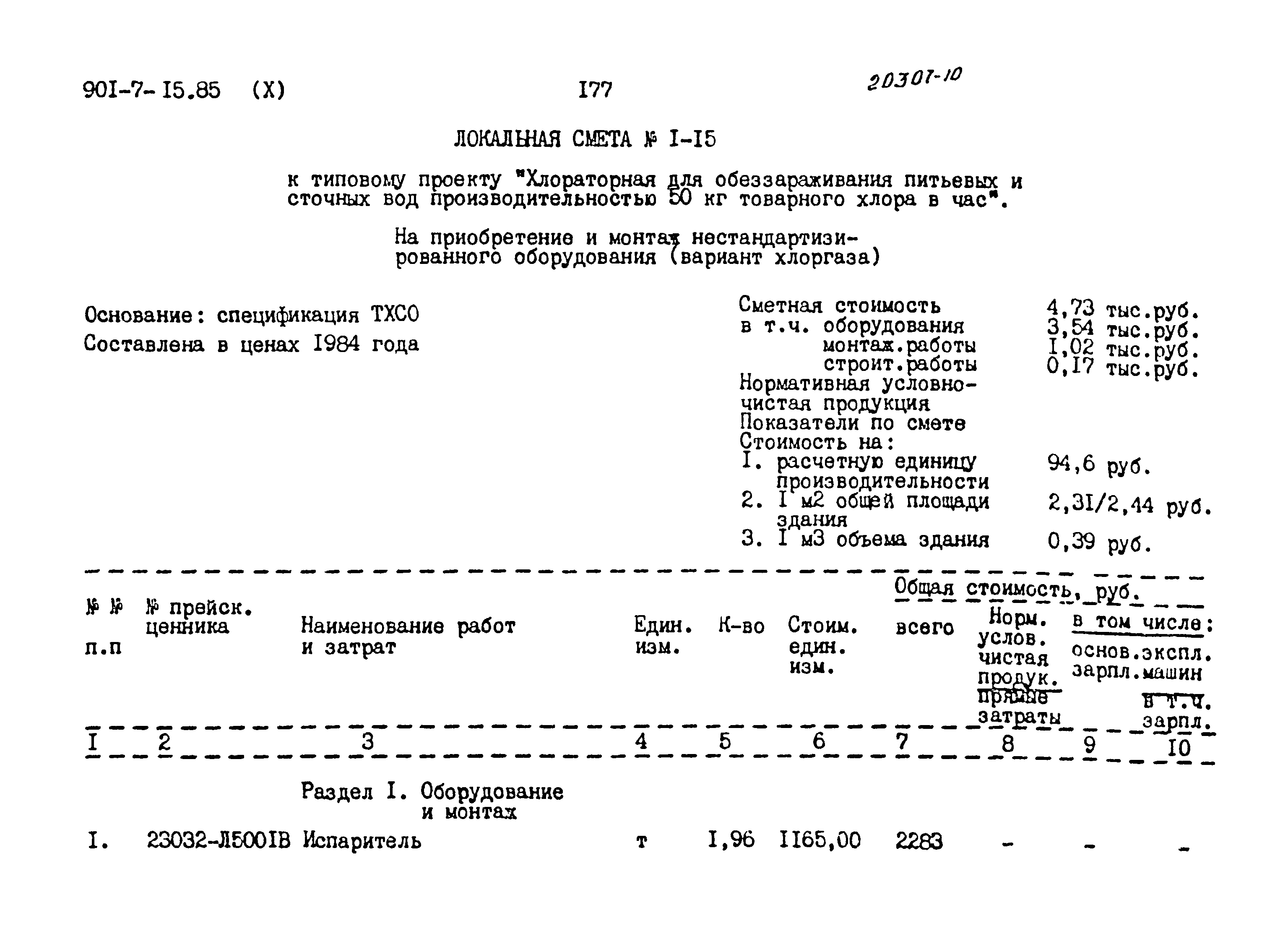Типовой проект 901-7-15.85