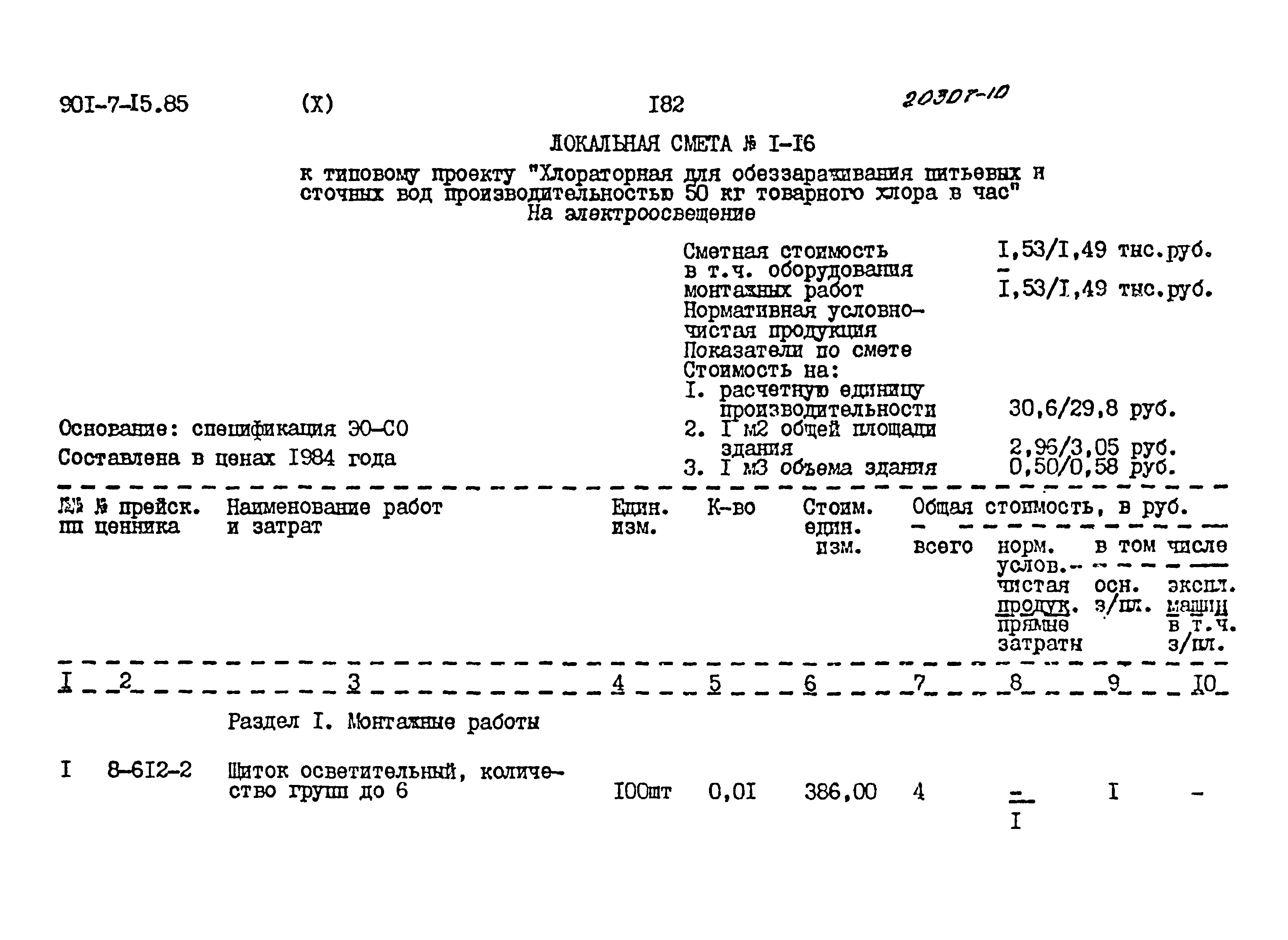 Типовой проект 901-7-15.85
