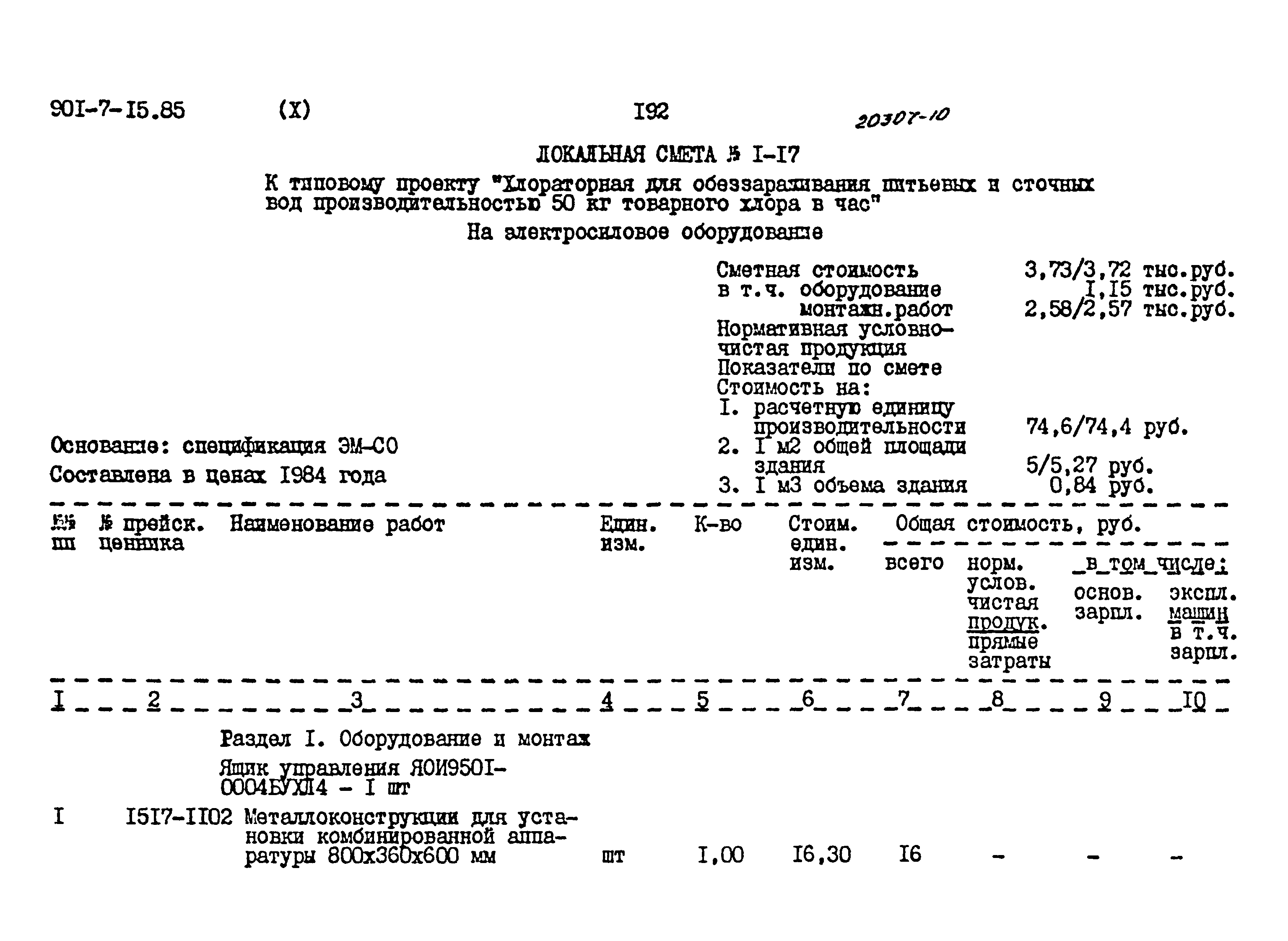 Типовой проект 901-7-15.85