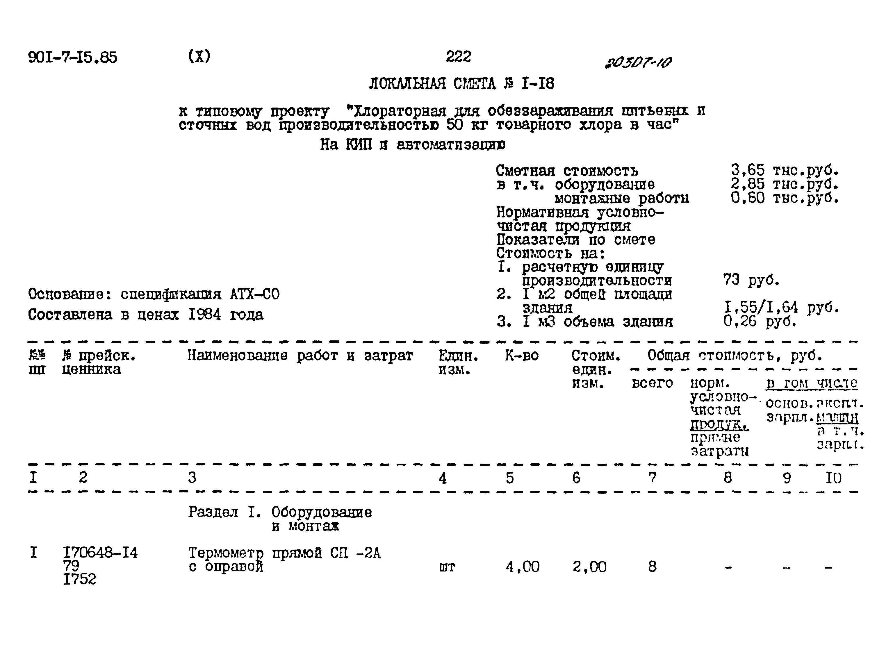 Типовой проект 901-7-15.85