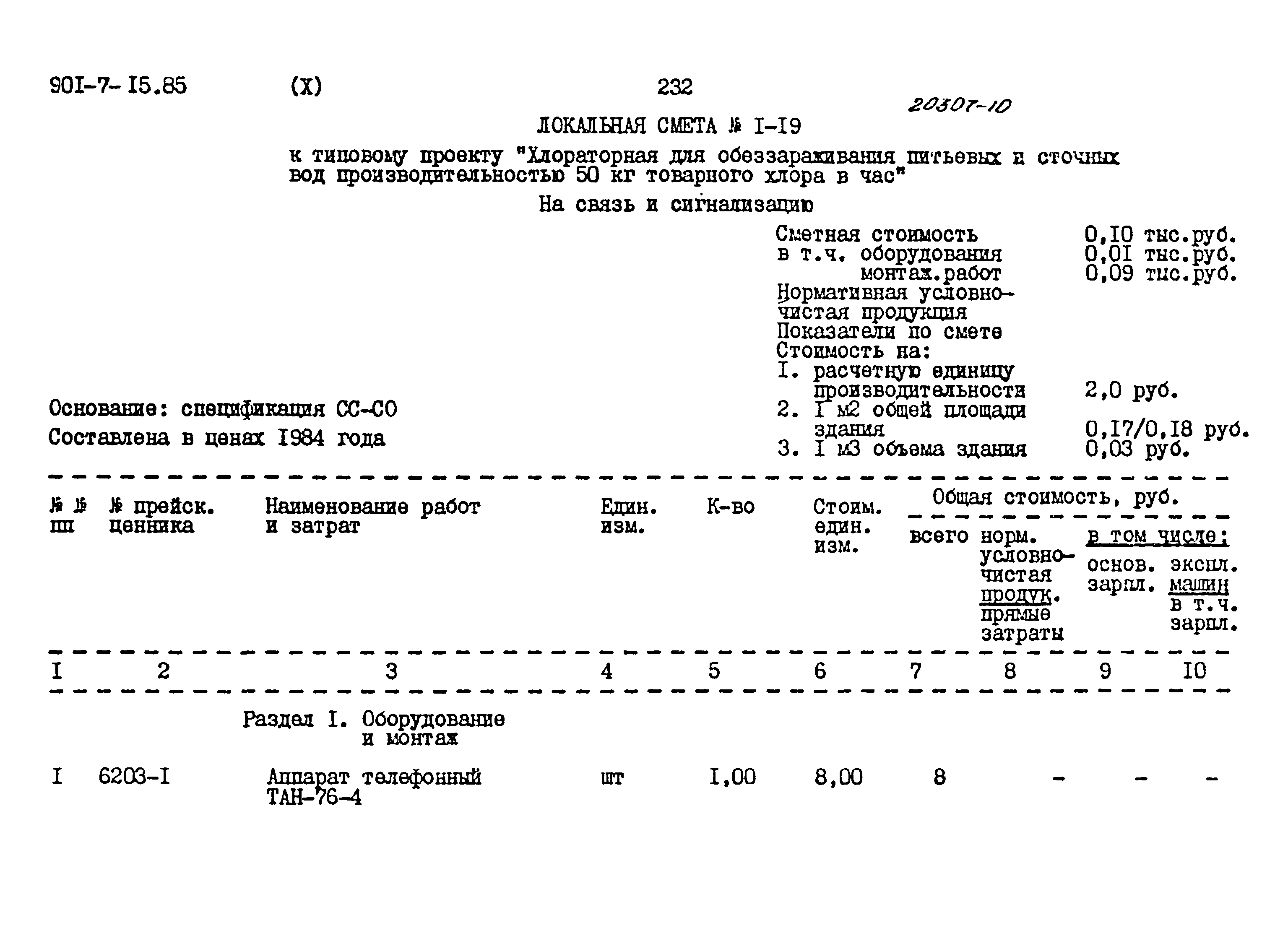 Типовой проект 901-7-15.85
