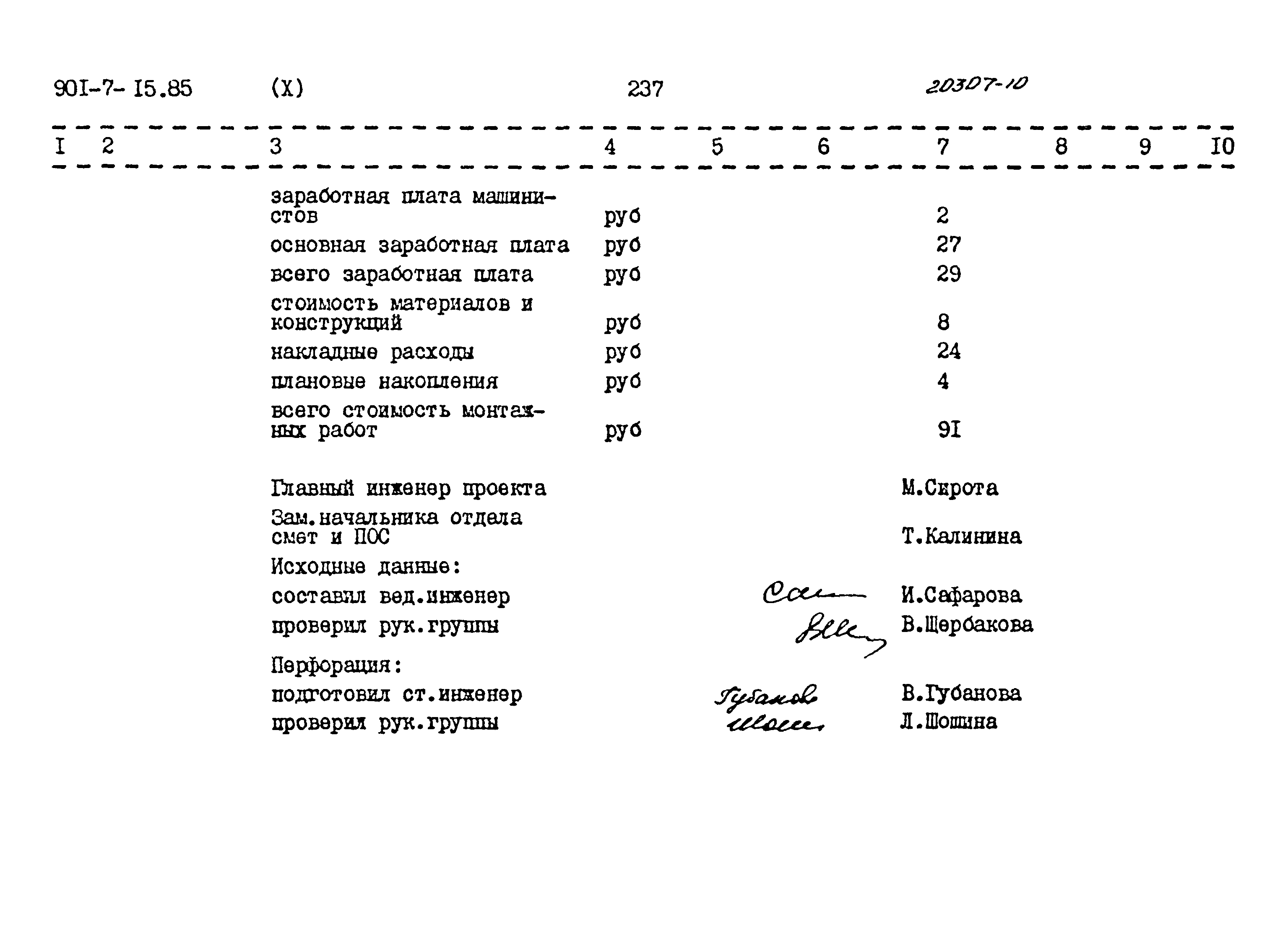 Типовой проект 901-7-15.85