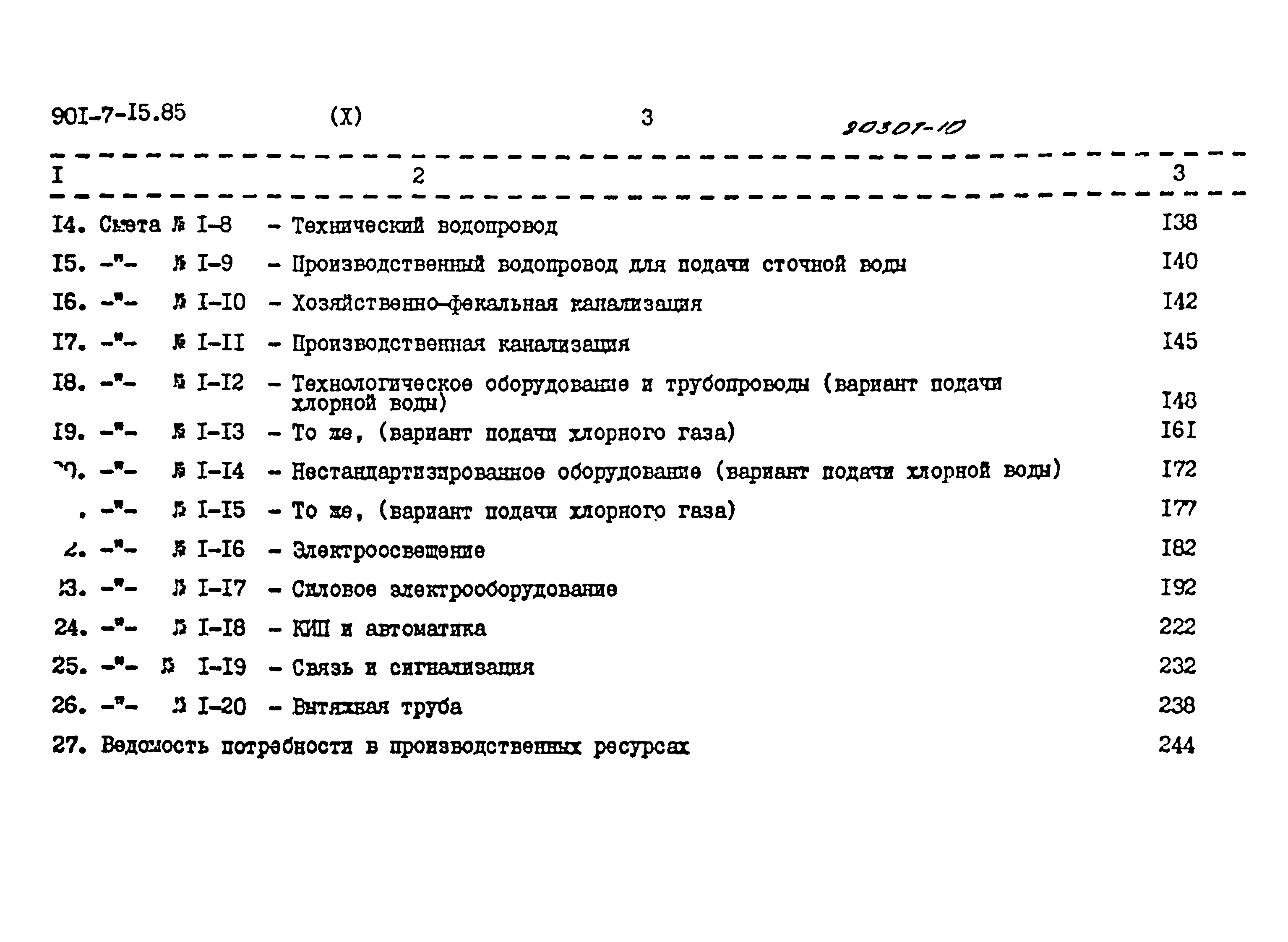 Типовой проект 901-7-15.85