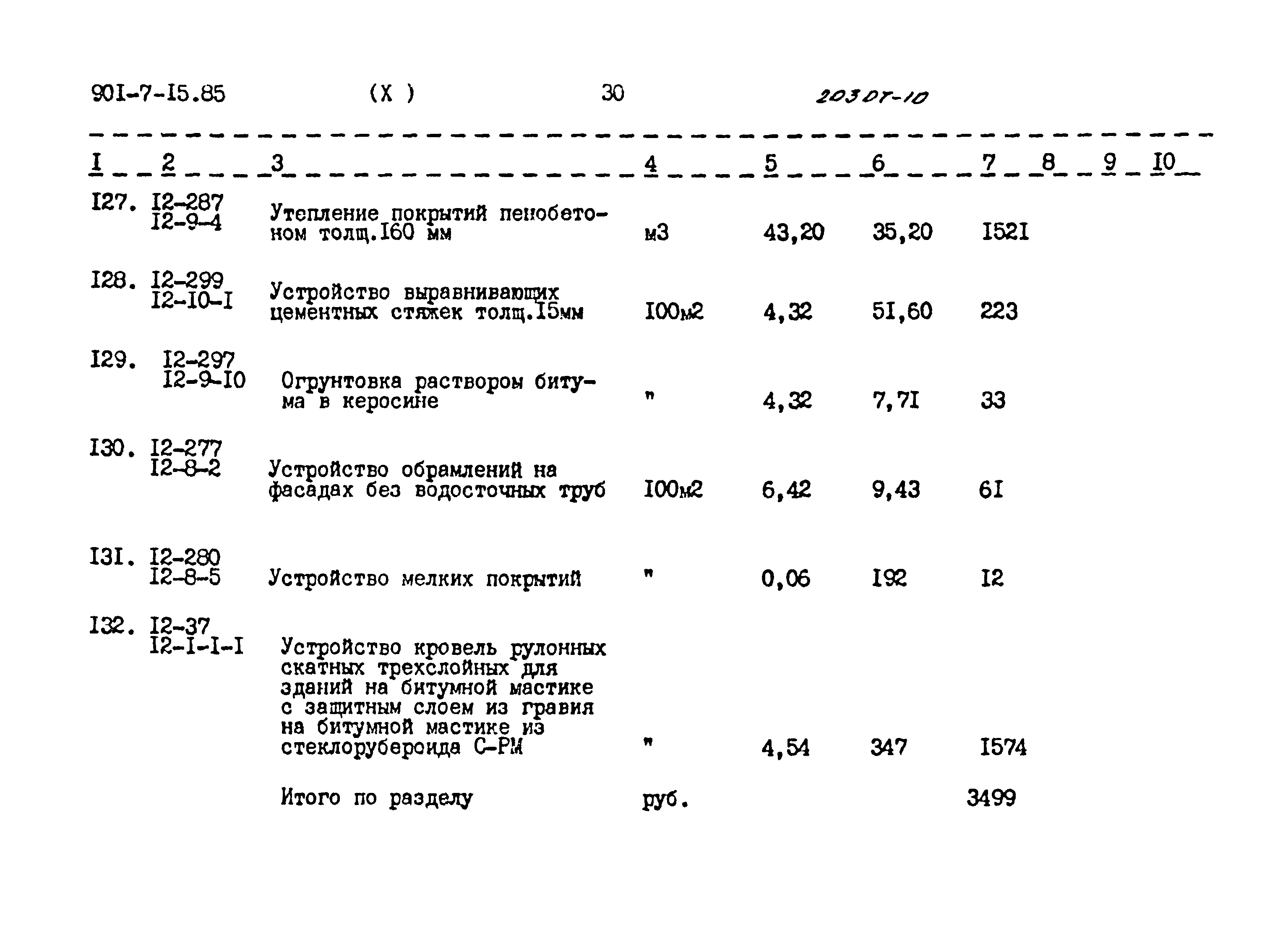 Типовой проект 901-7-15.85