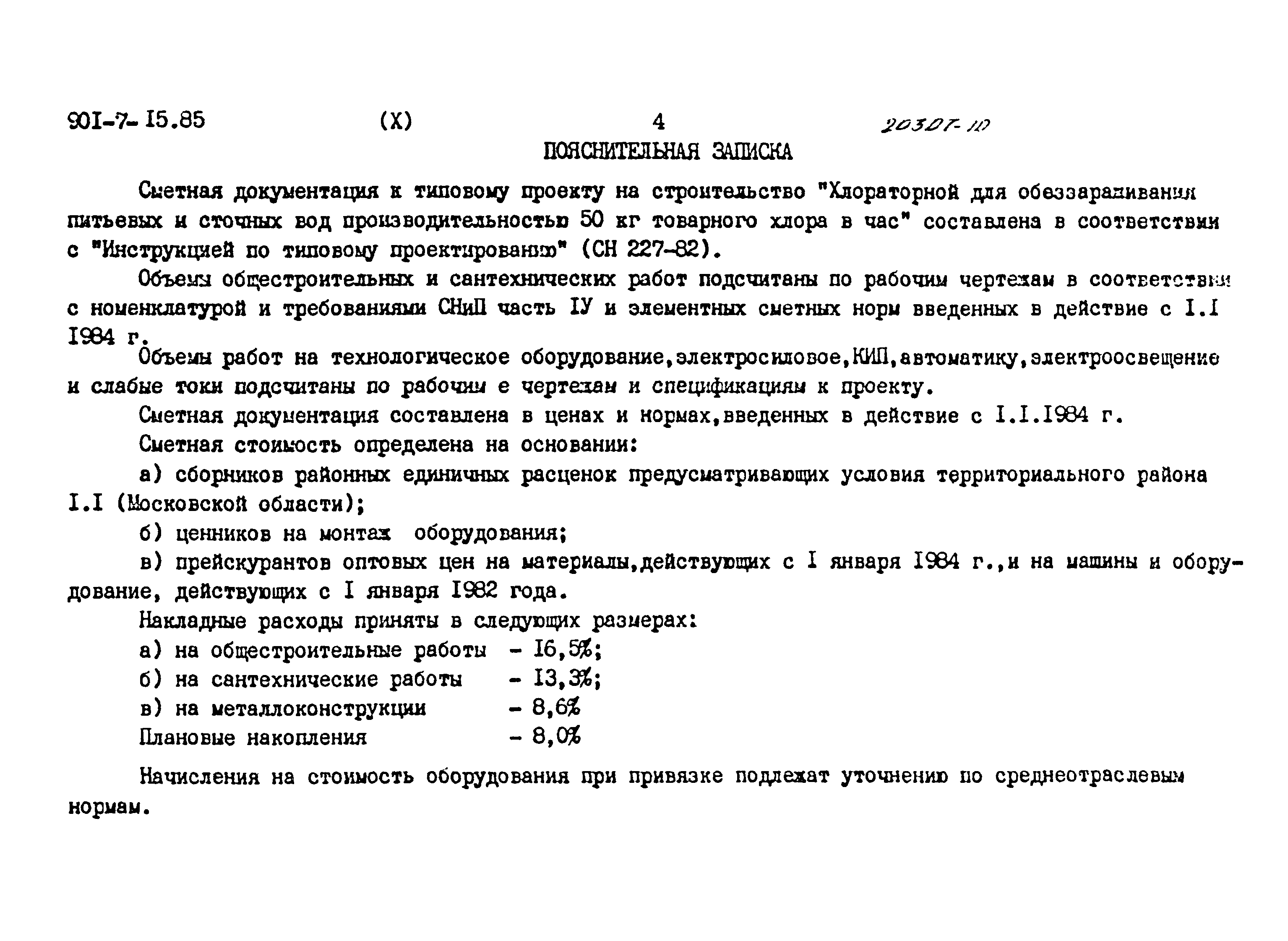 Типовой проект 901-7-15.85