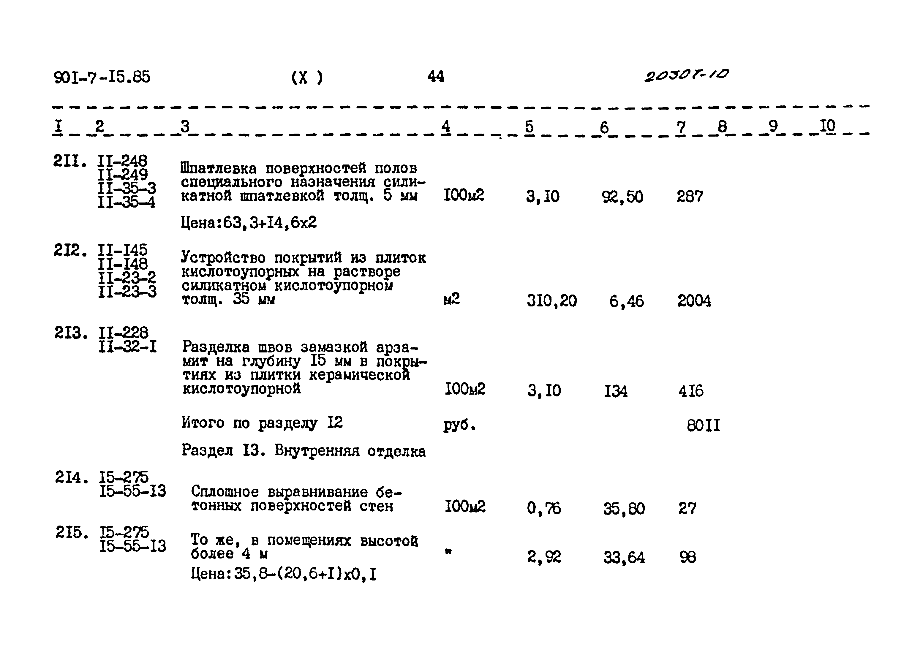 Типовой проект 901-7-15.85
