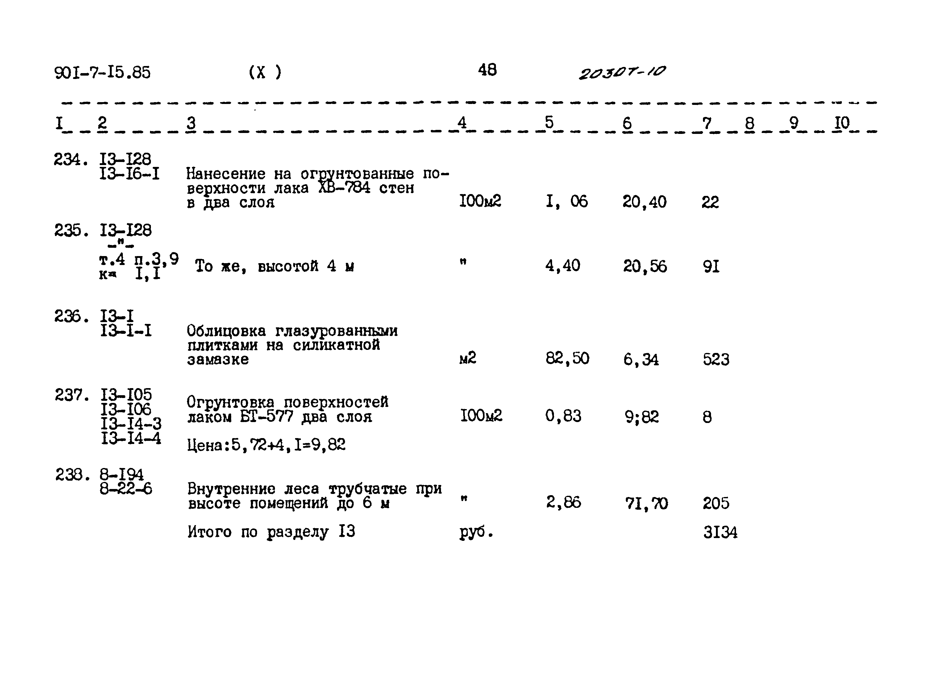 Типовой проект 901-7-15.85