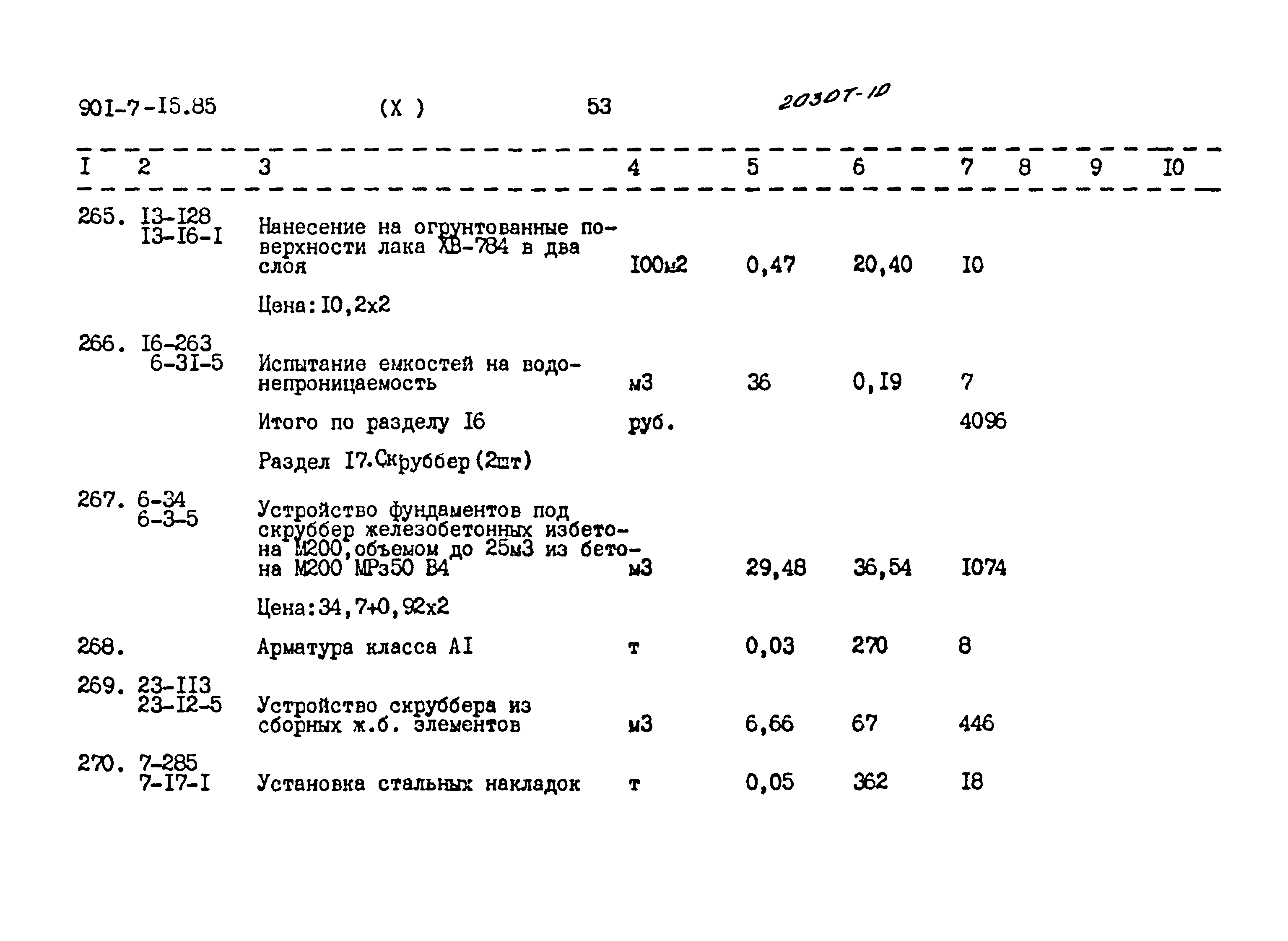 Типовой проект 901-7-15.85