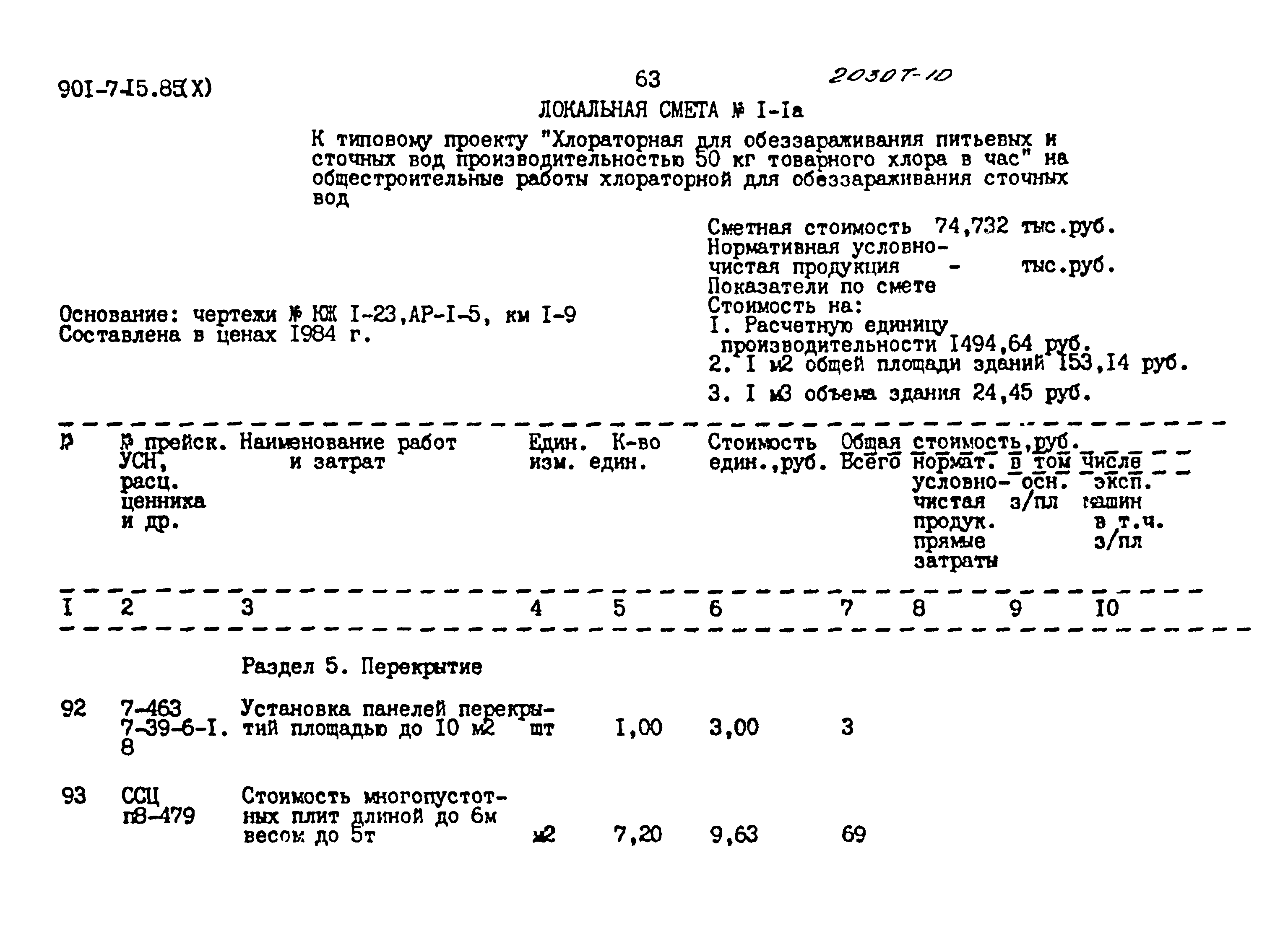 Типовой проект 901-7-15.85
