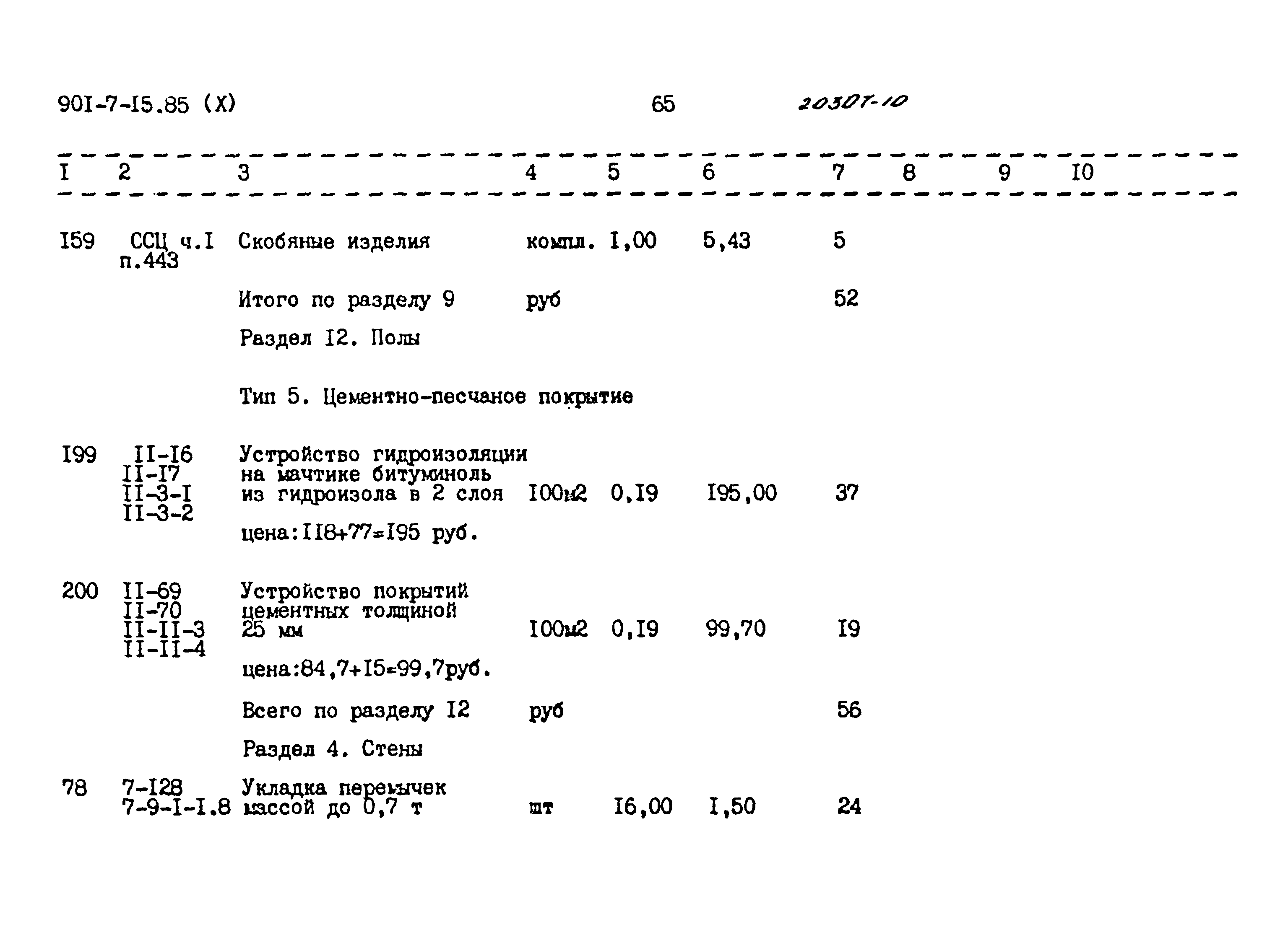 Типовой проект 901-7-15.85