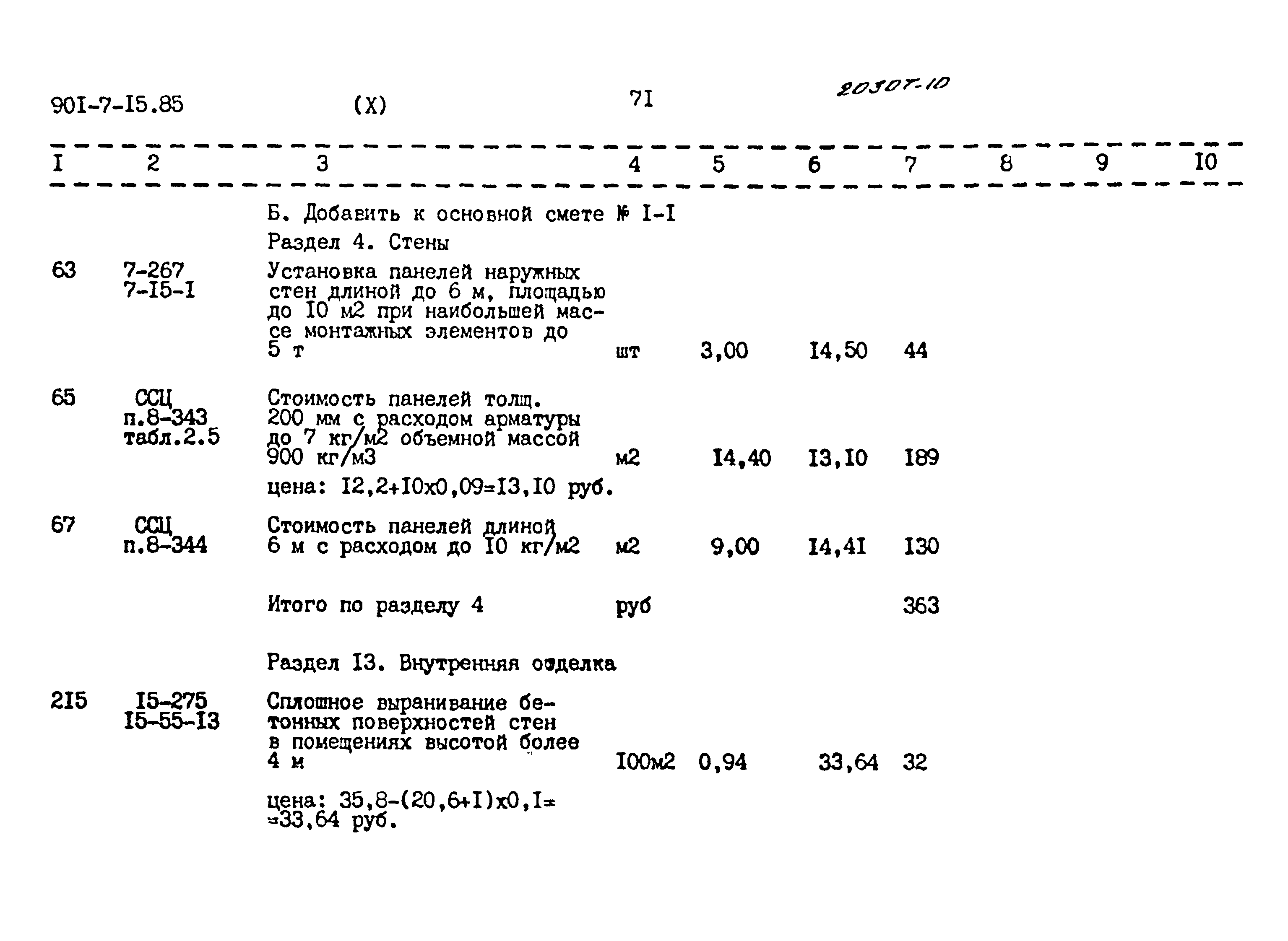 Типовой проект 901-7-15.85