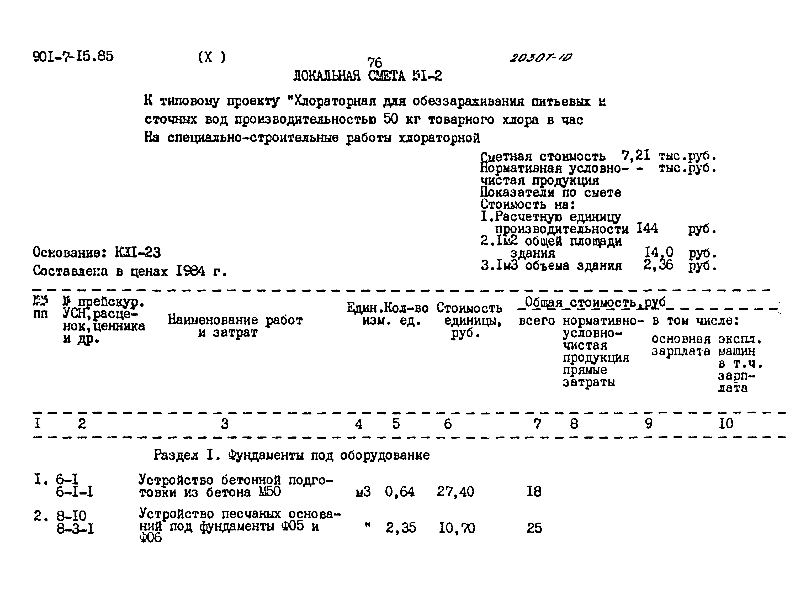 Типовой проект 901-7-15.85