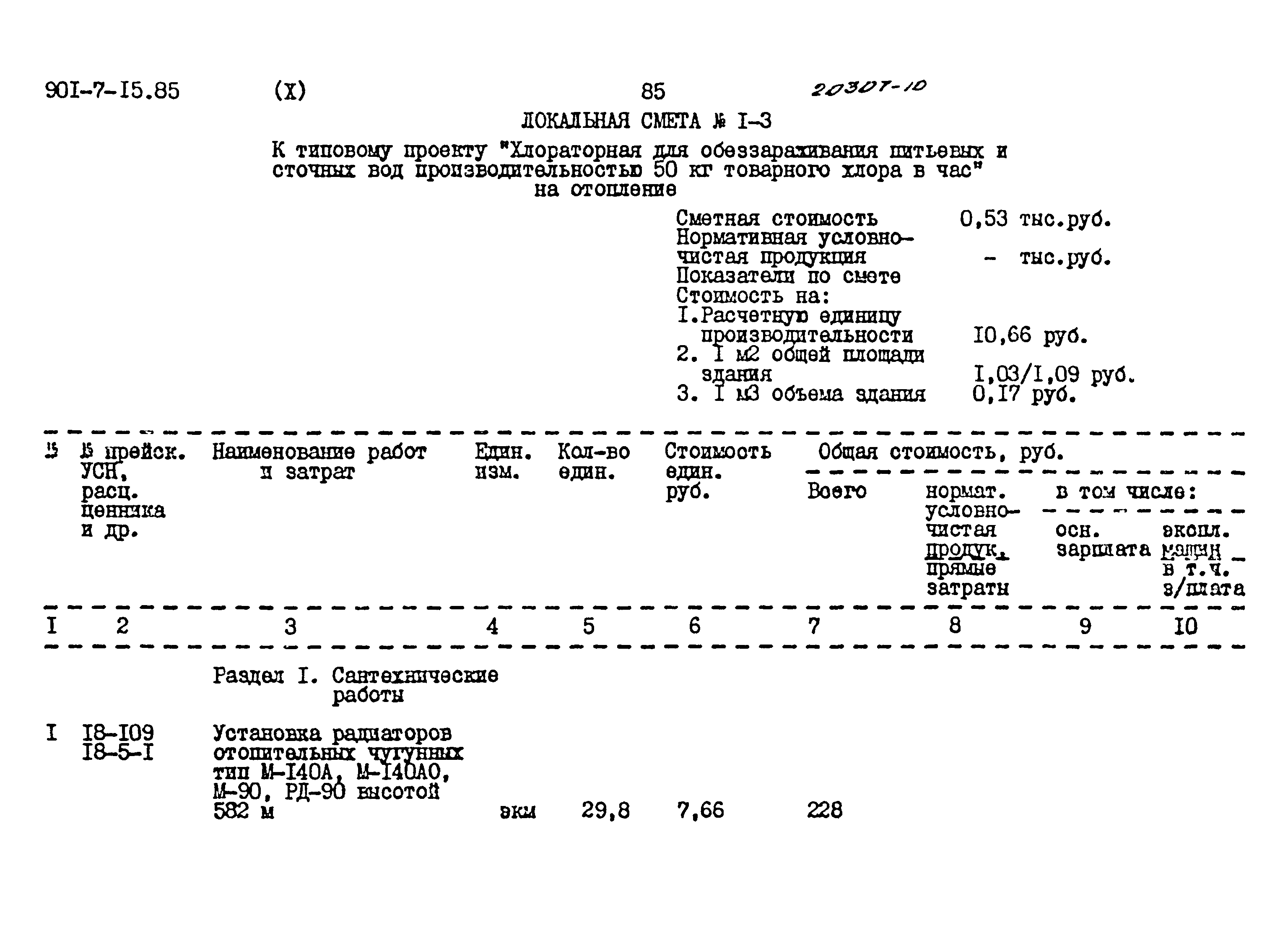 Типовой проект 901-7-15.85