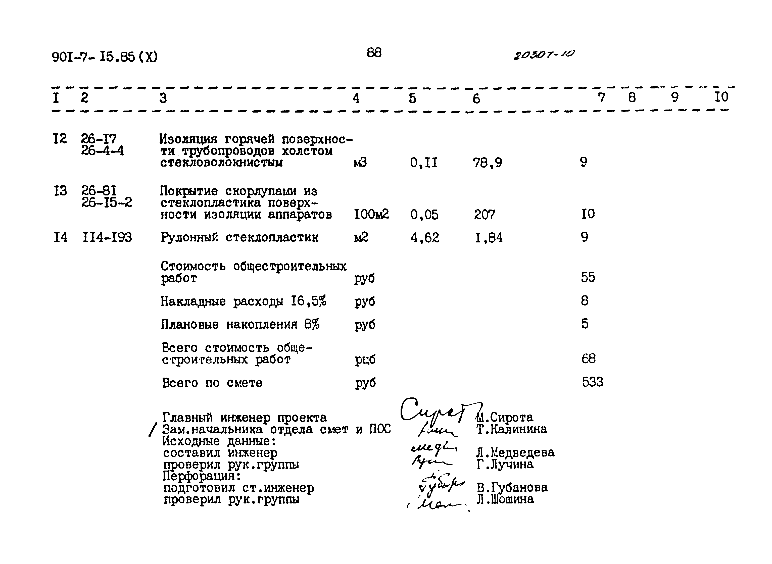 Типовой проект 901-7-15.85