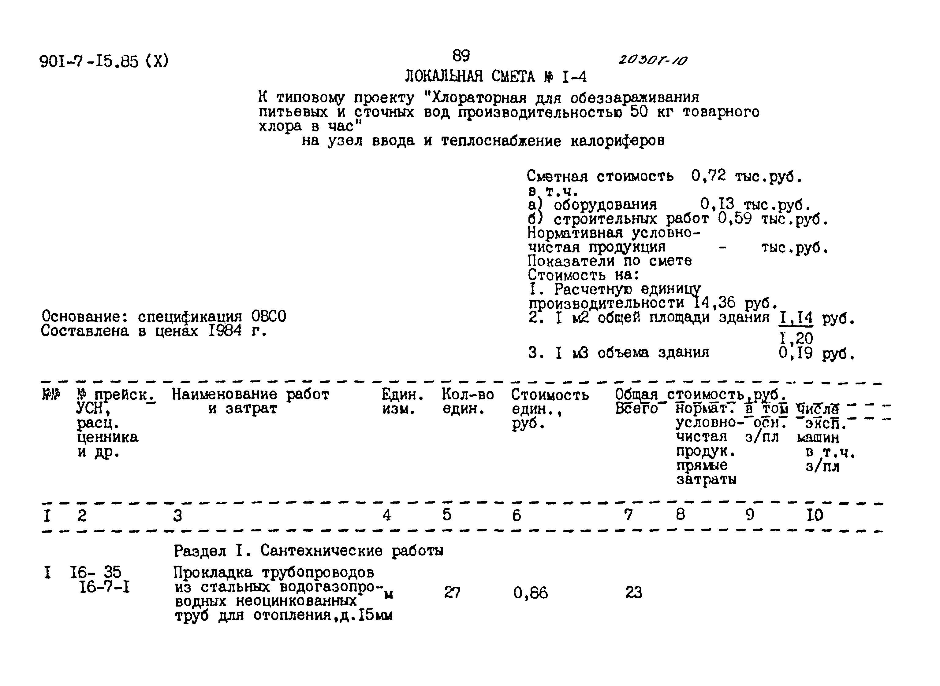Типовой проект 901-7-15.85