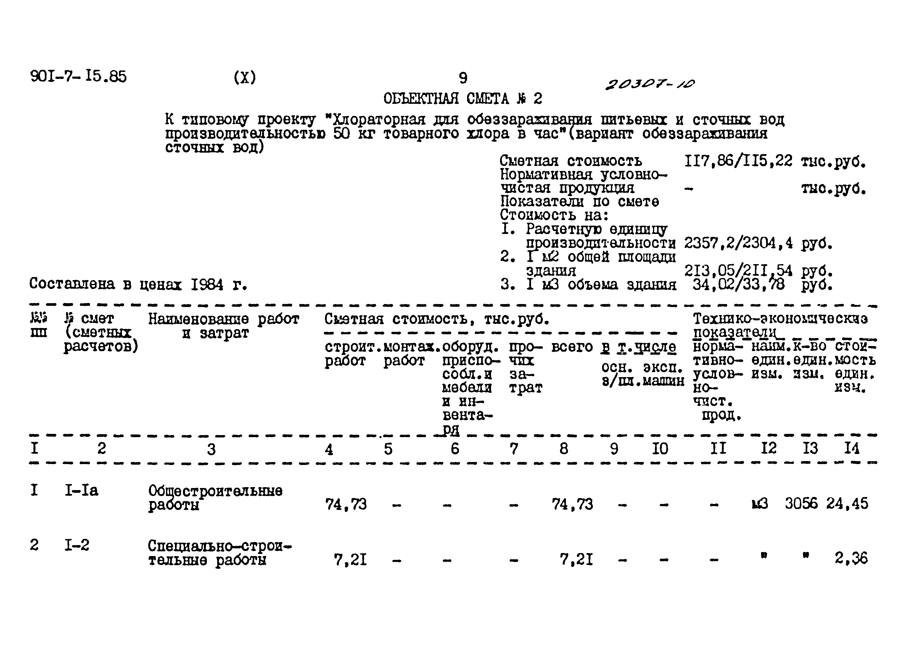 Типовой проект 901-7-15.85