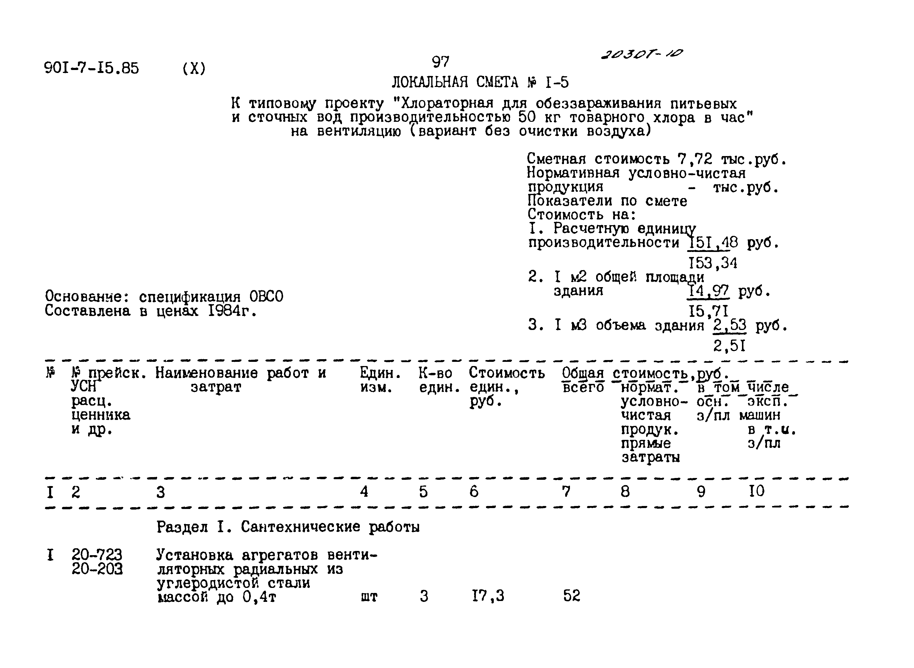 Типовой проект 901-7-15.85
