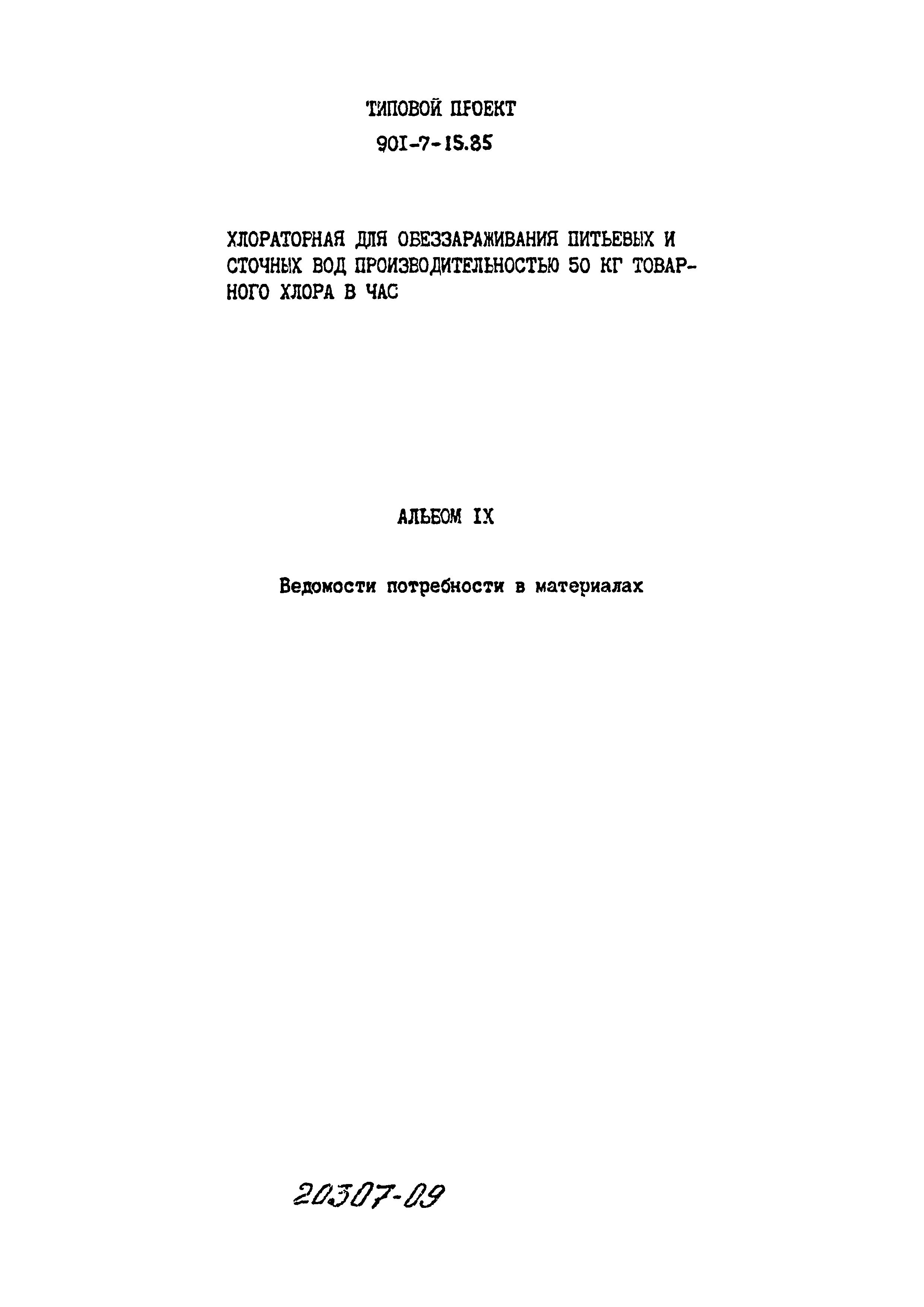 Типовой проект 901-7-15.85