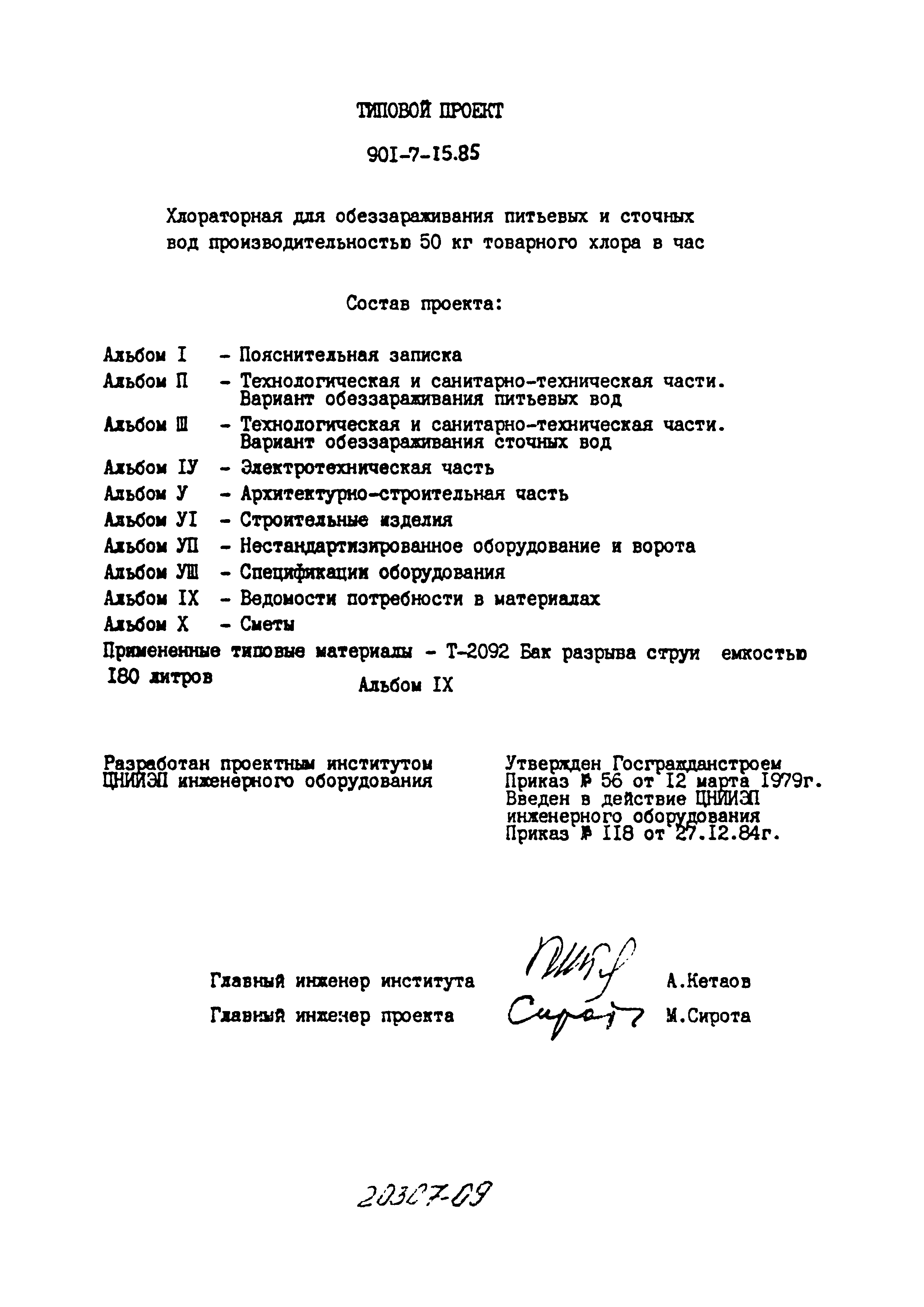 Типовой проект 901-7-15.85