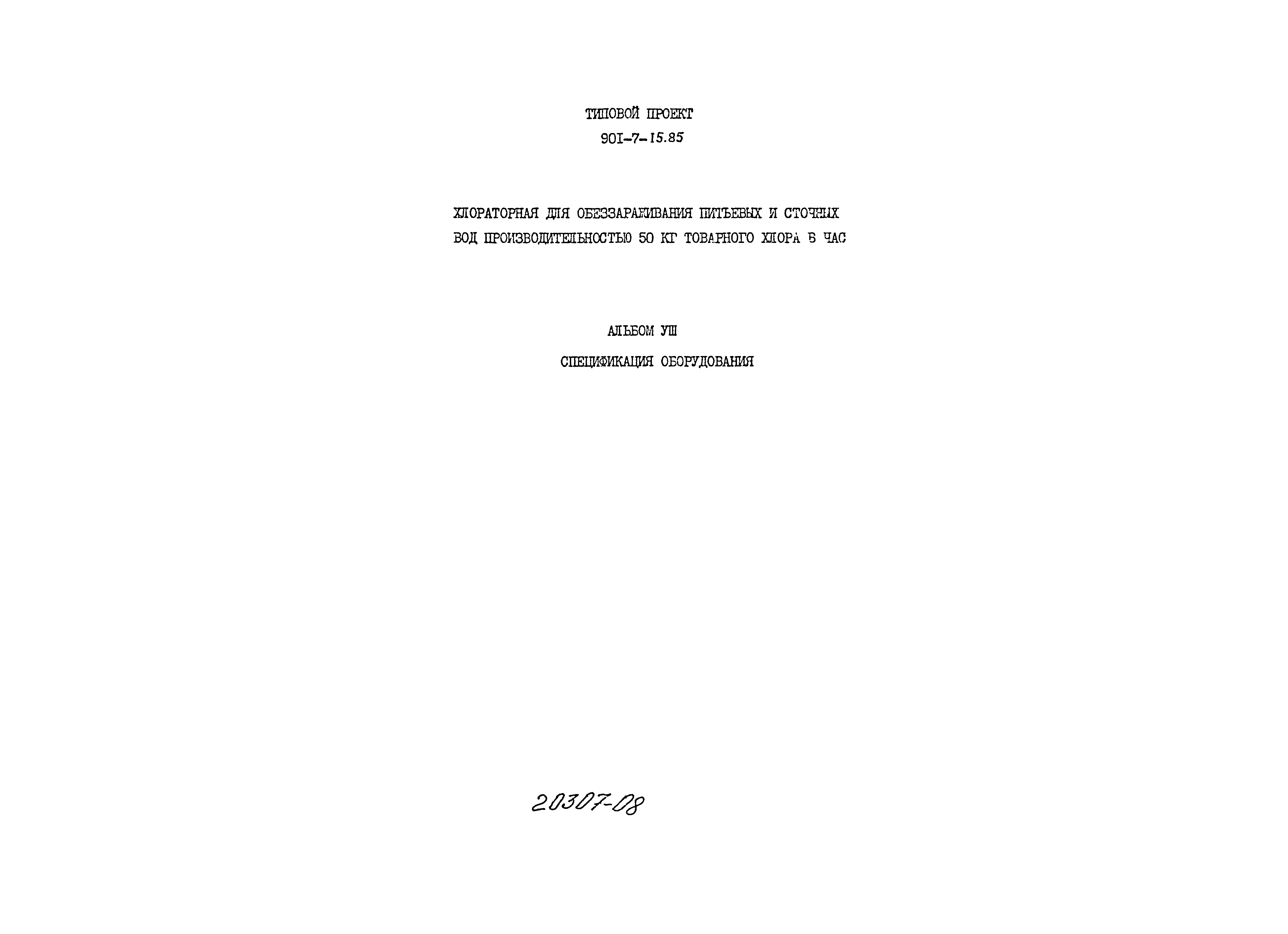 Типовой проект 901-7-15.85