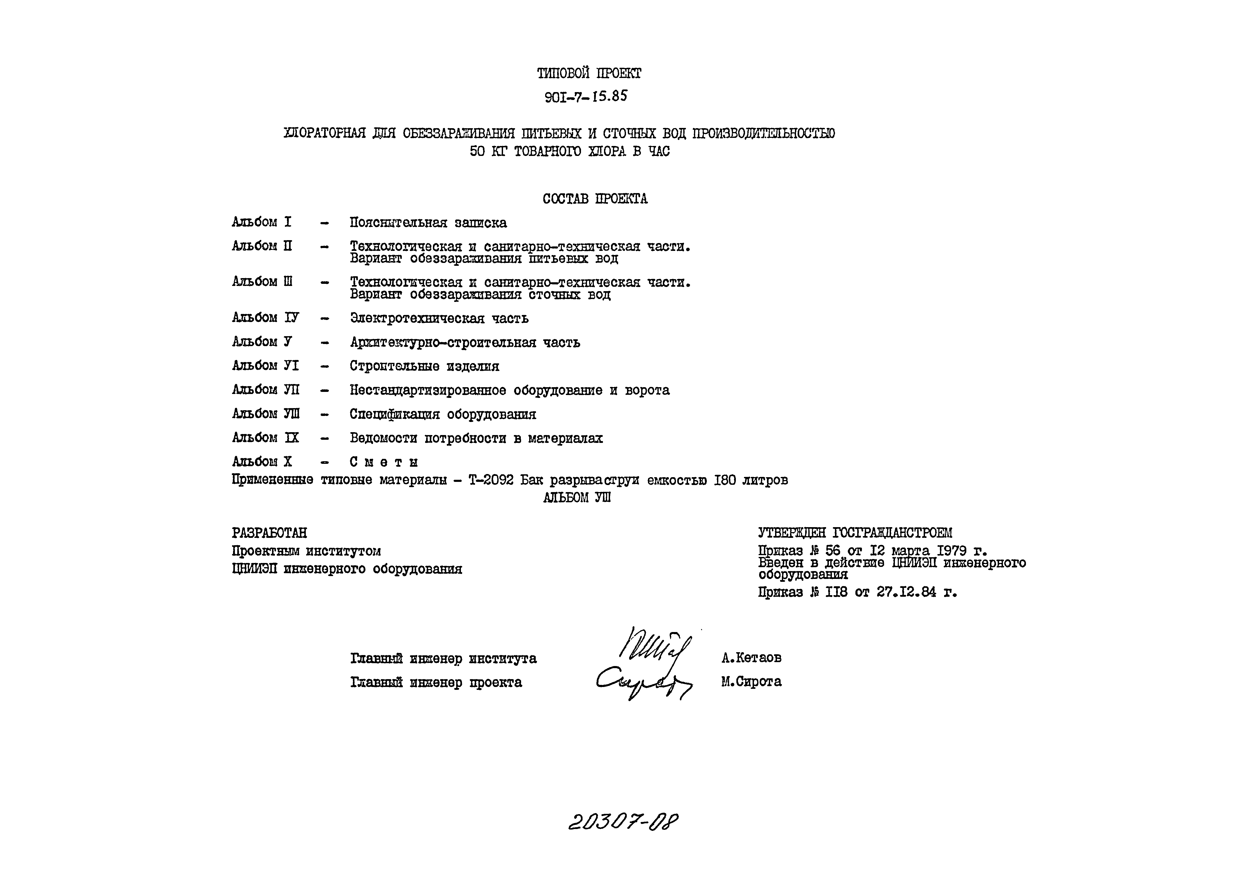 Типовой проект 901-7-15.85