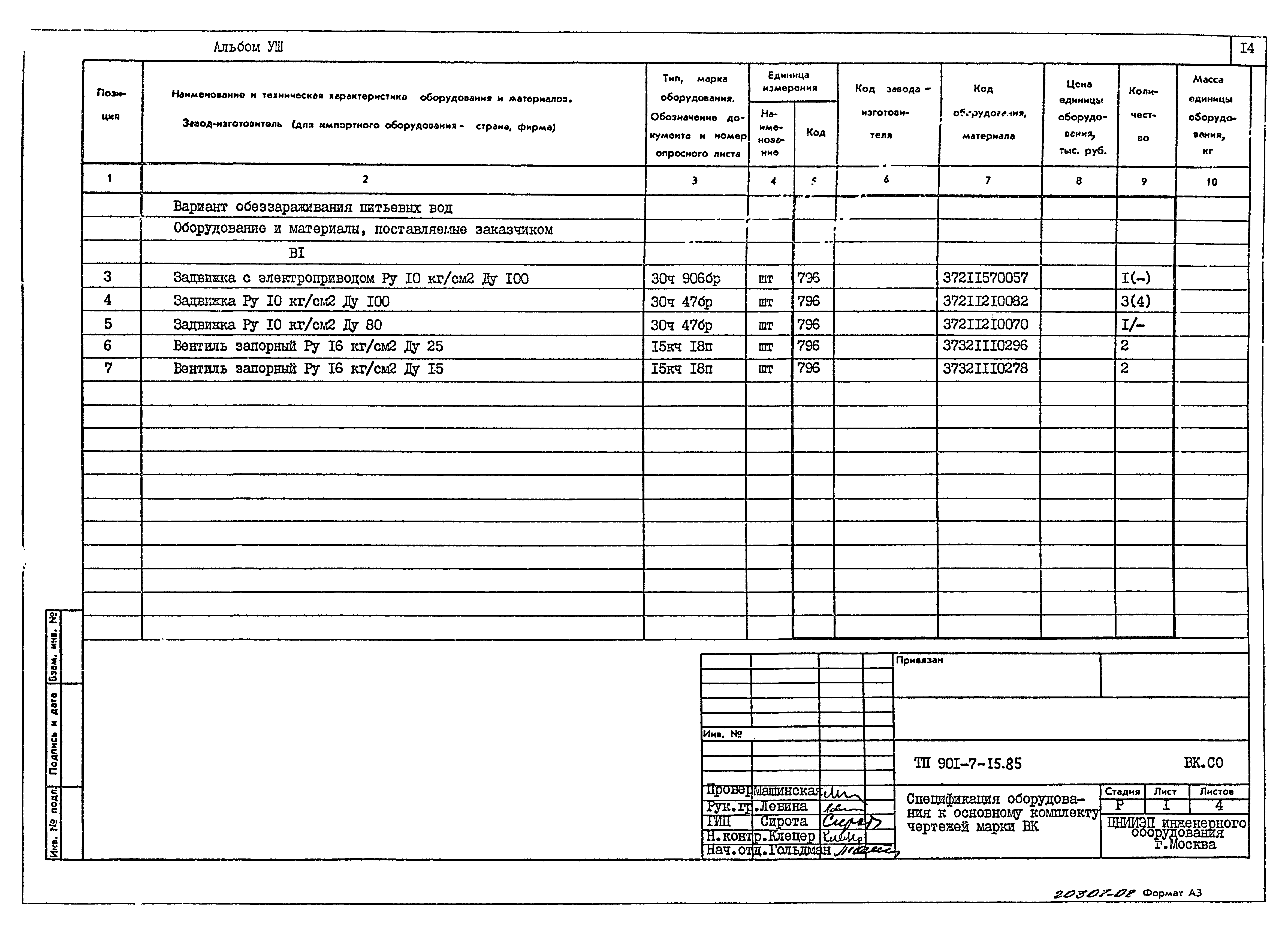 Типовой проект 901-7-15.85
