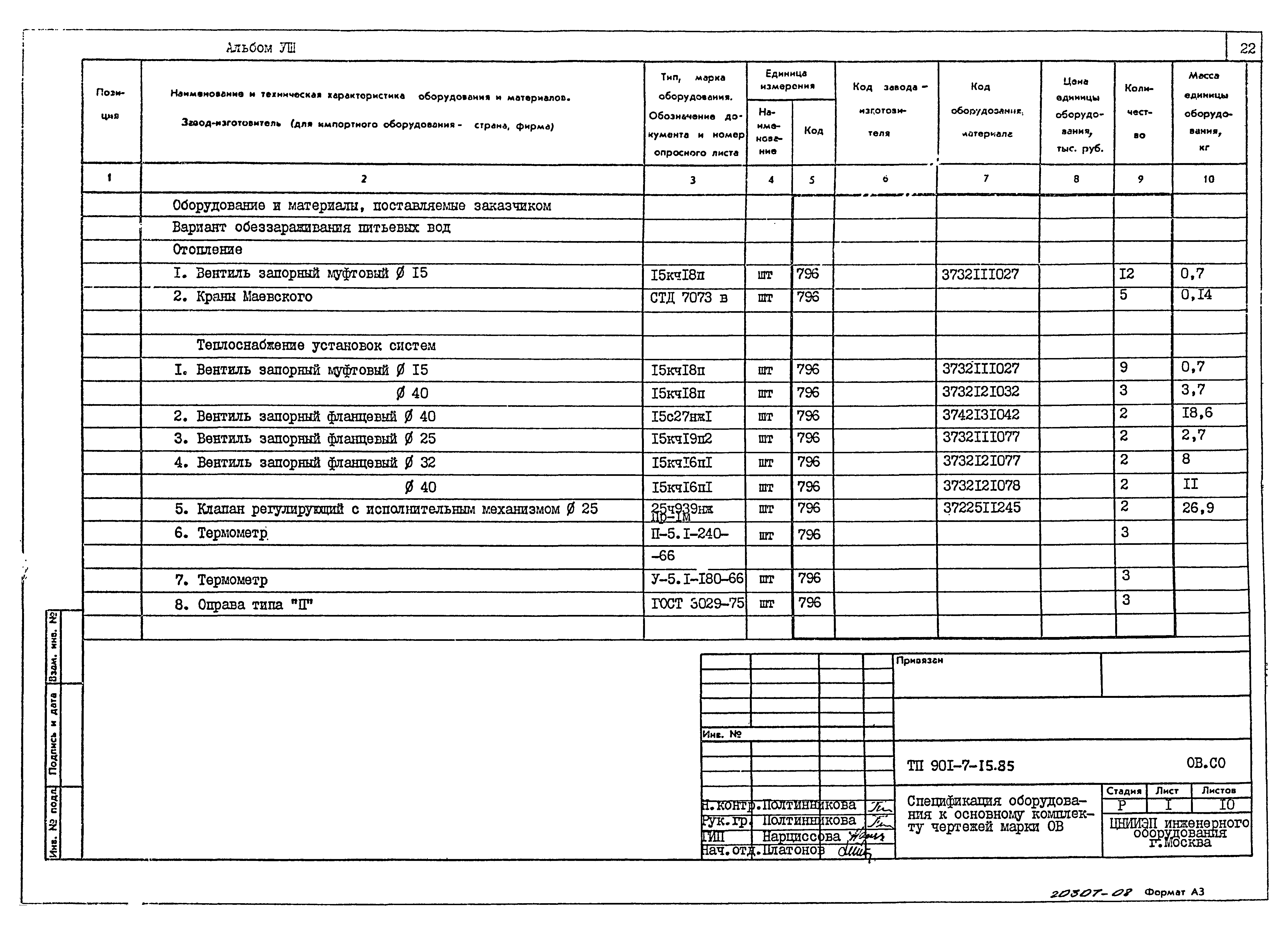 Типовой проект 901-7-15.85
