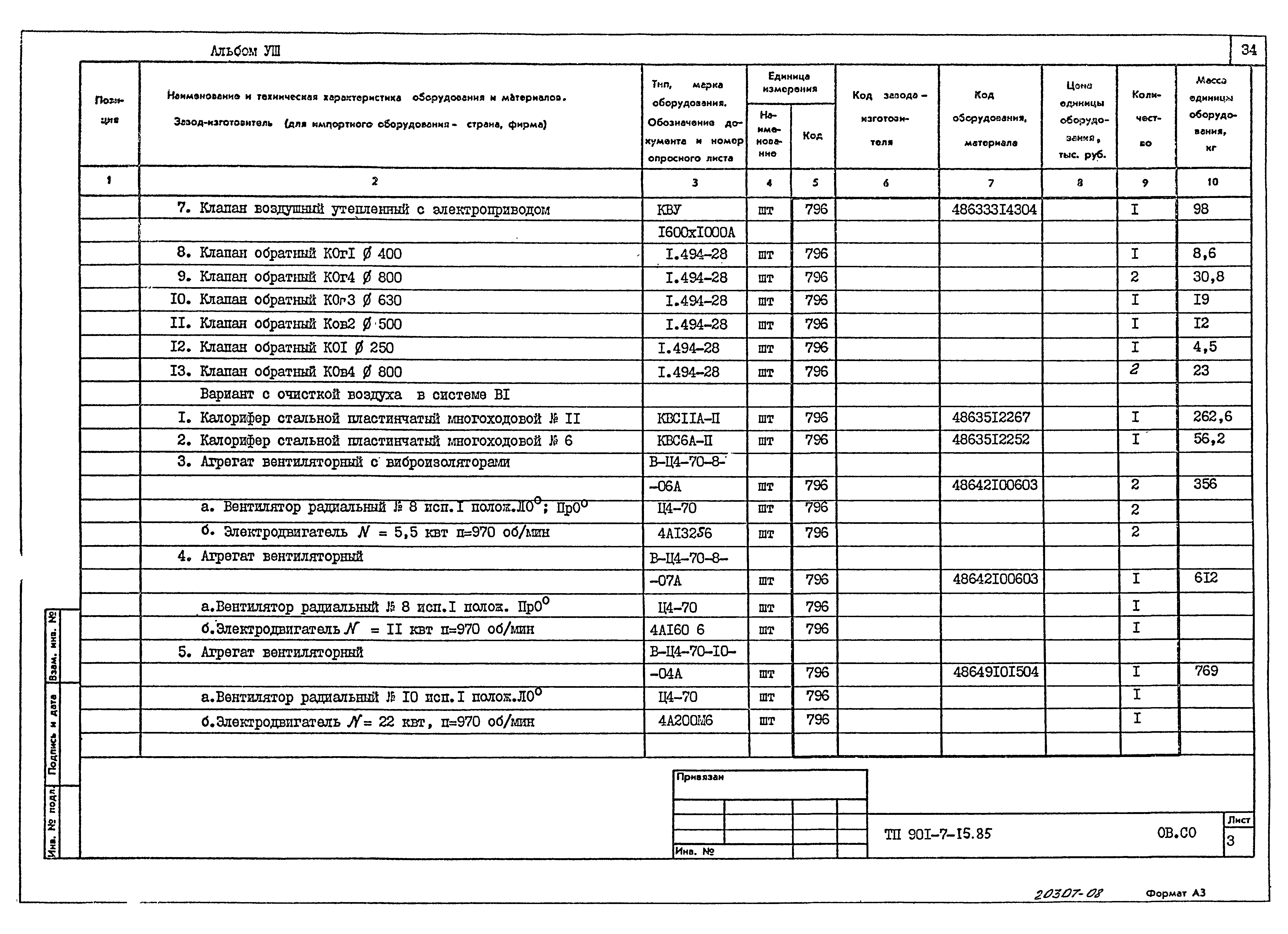 Типовой проект 901-7-15.85