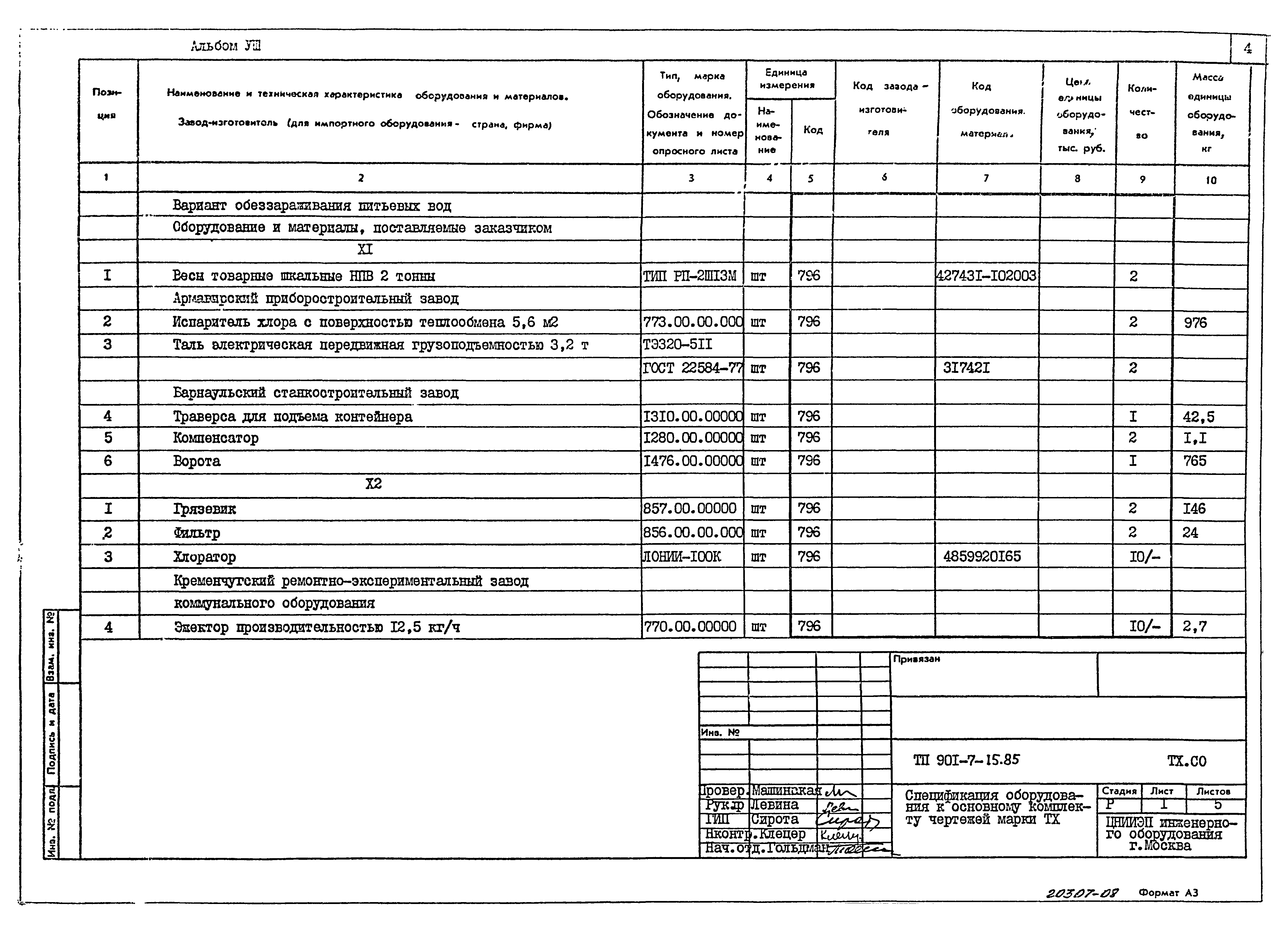 Типовой проект 901-7-15.85