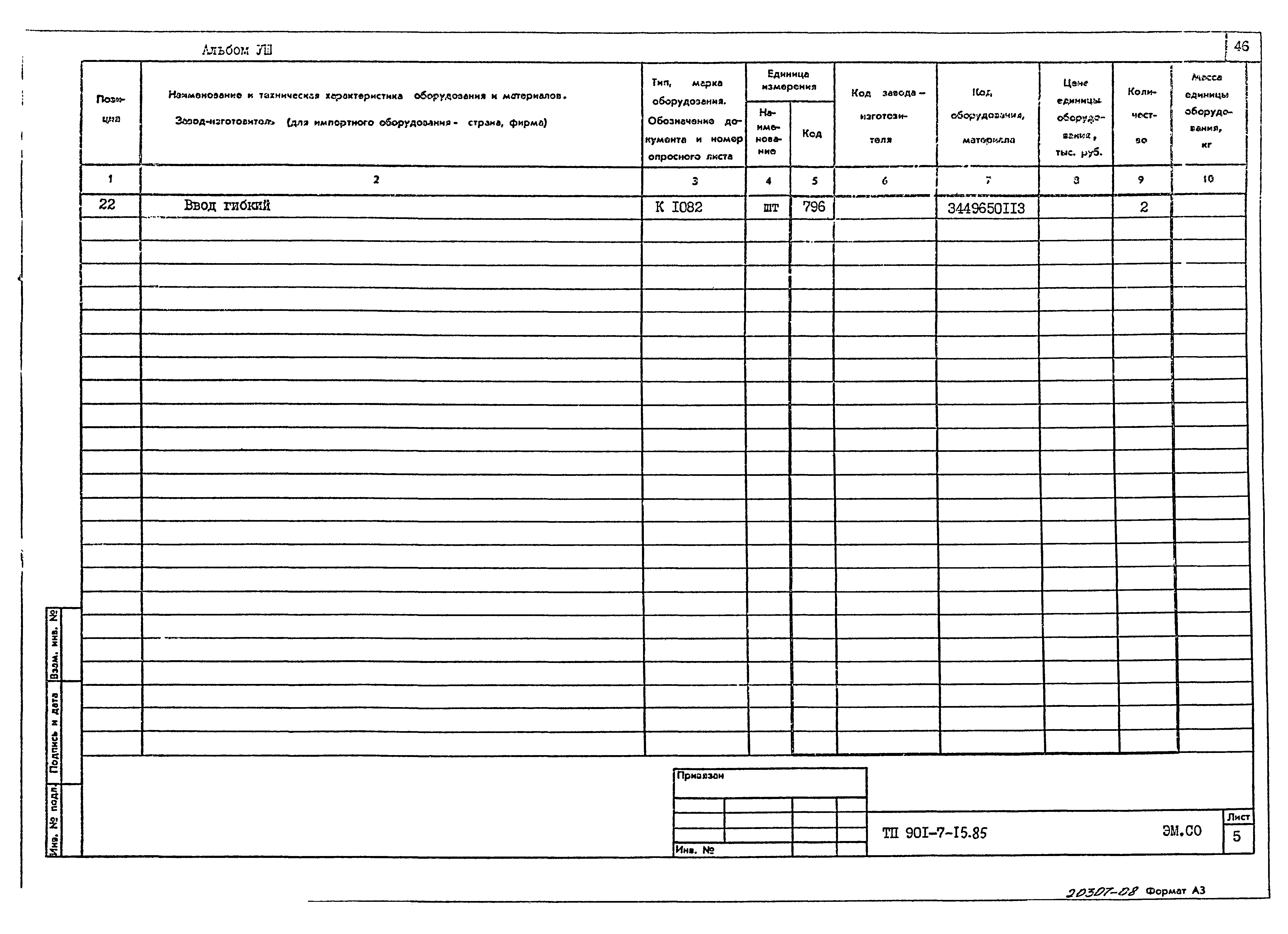 Типовой проект 901-7-15.85
