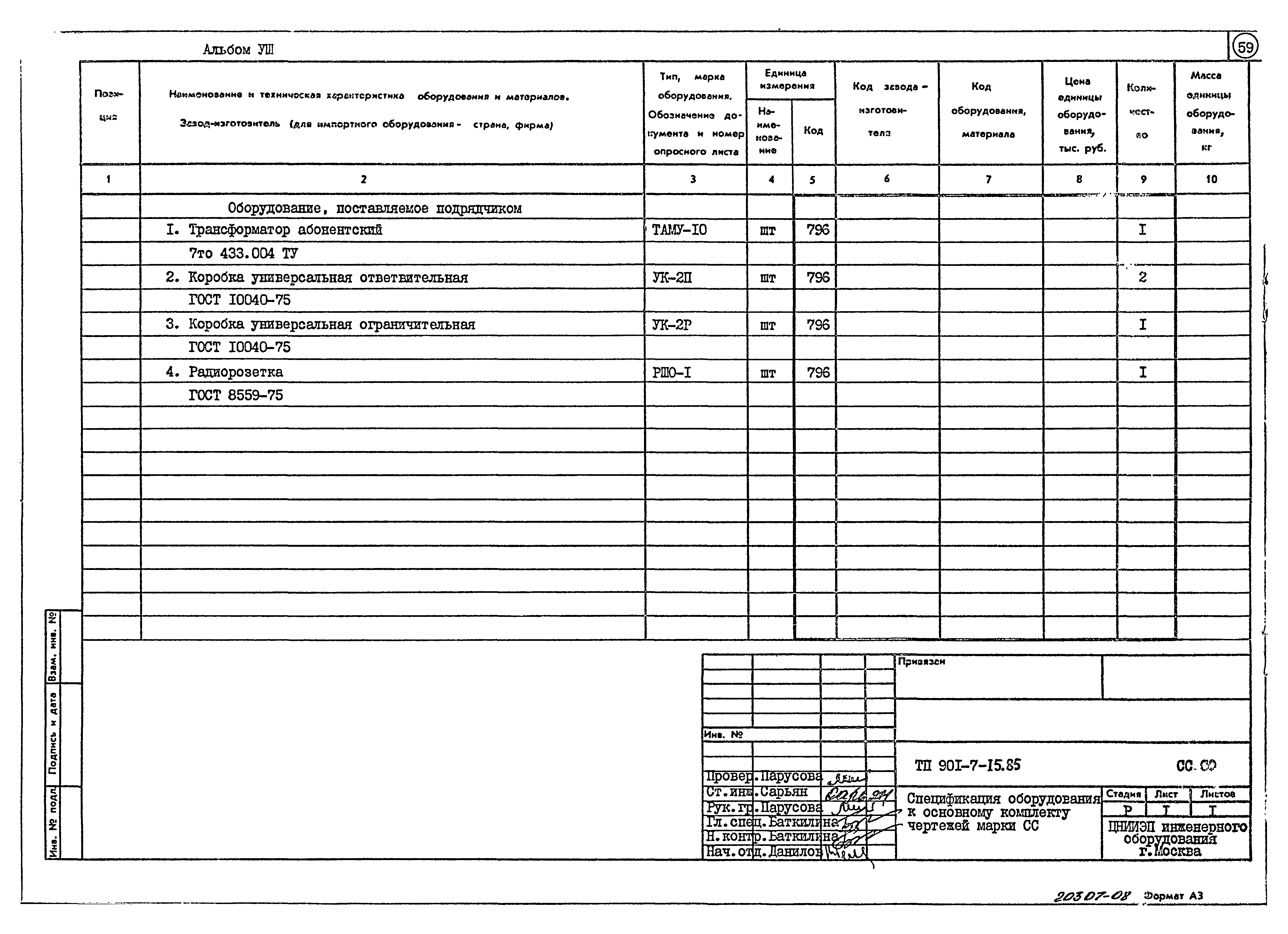 Типовой проект 901-7-15.85