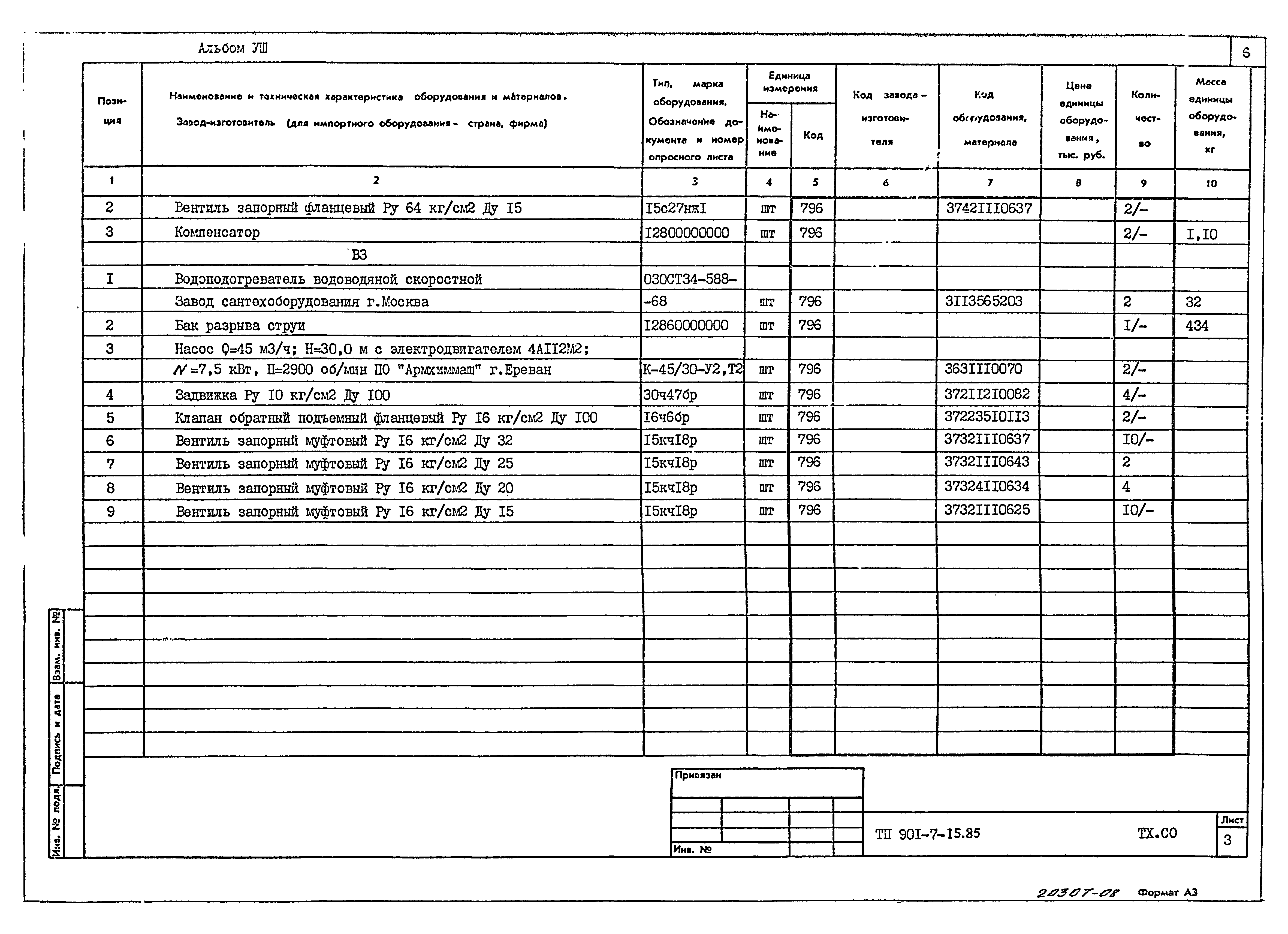 Типовой проект 901-7-15.85