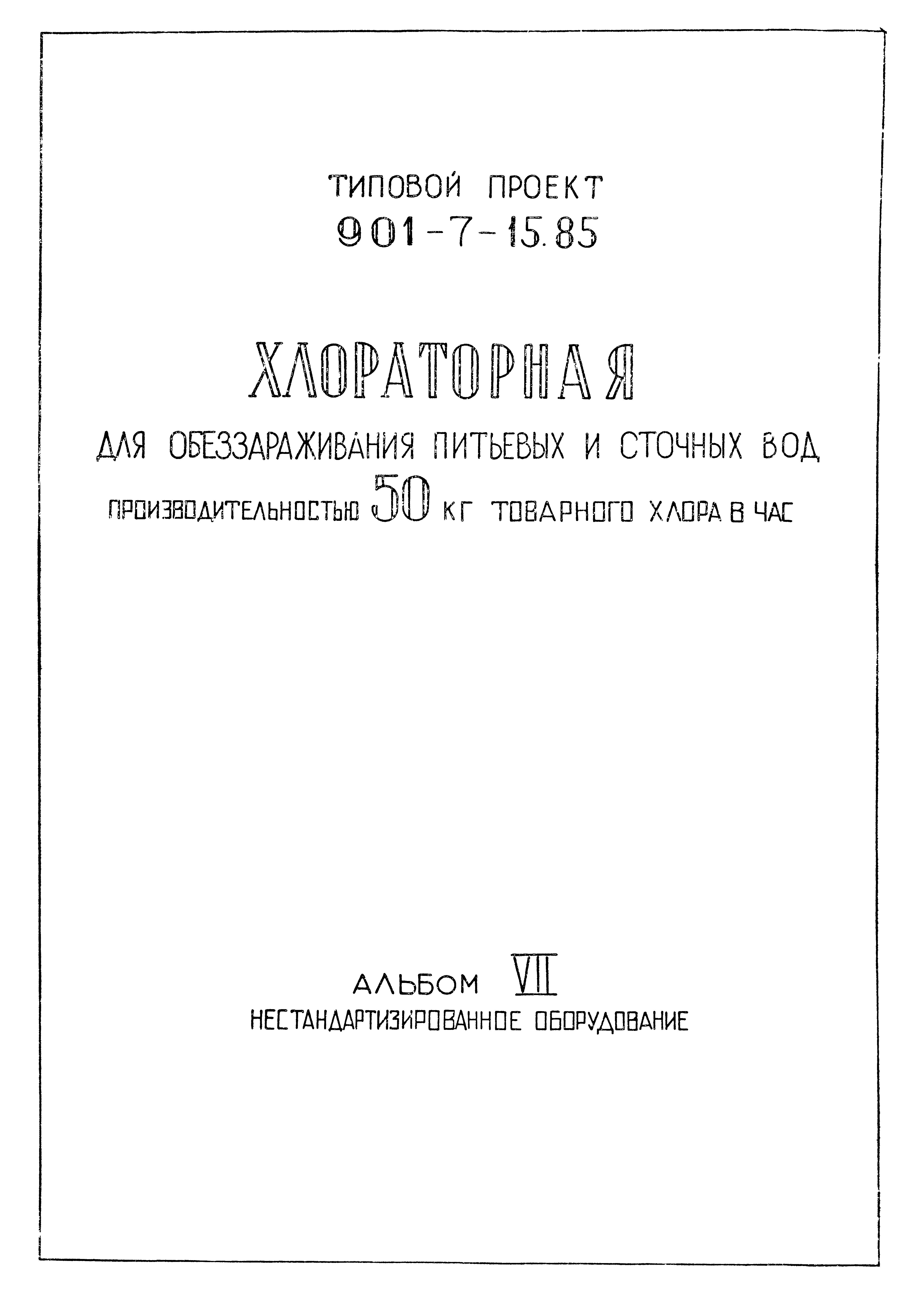 Типовой проект 901-7-15.85