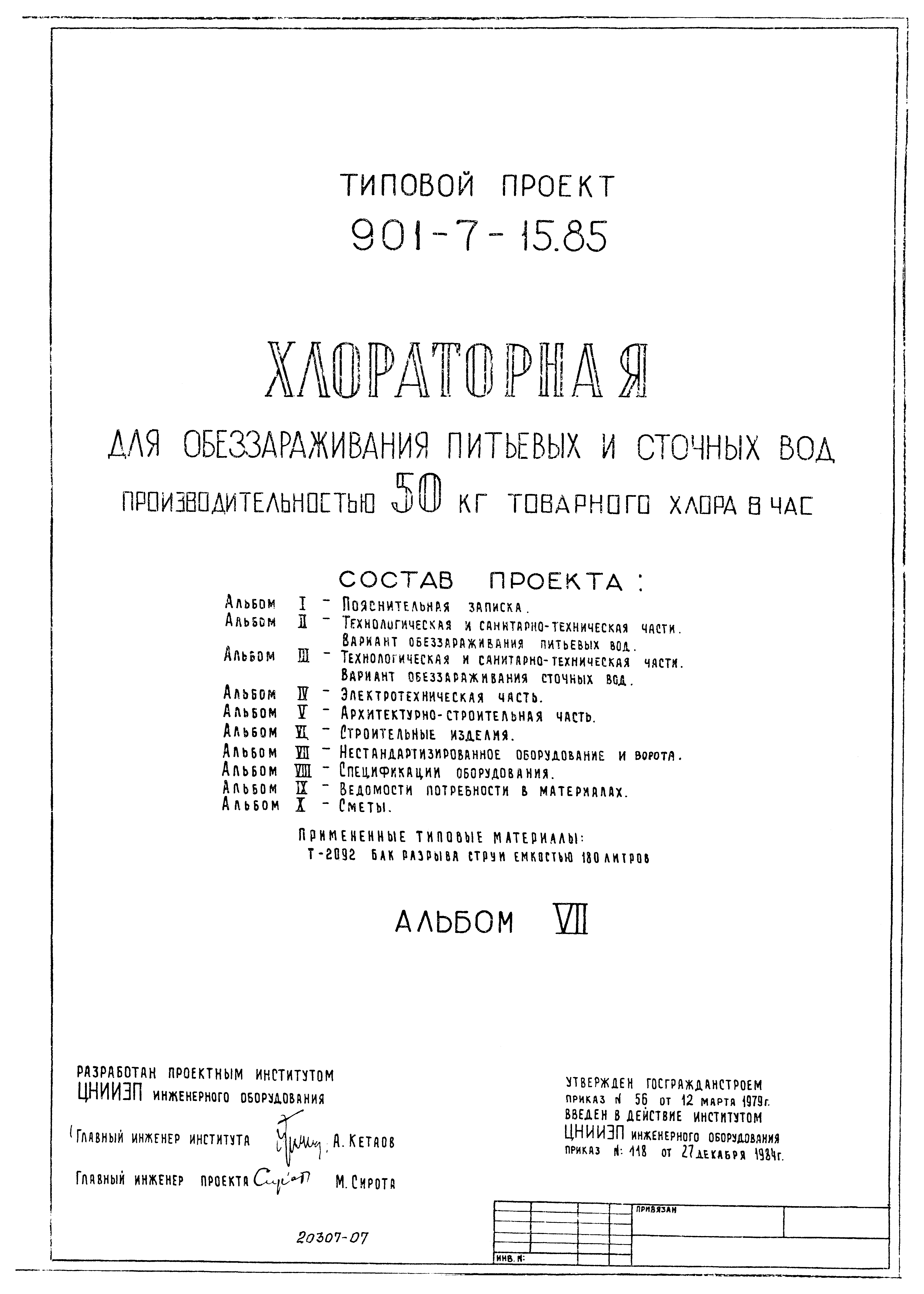 Типовой проект 901-7-15.85