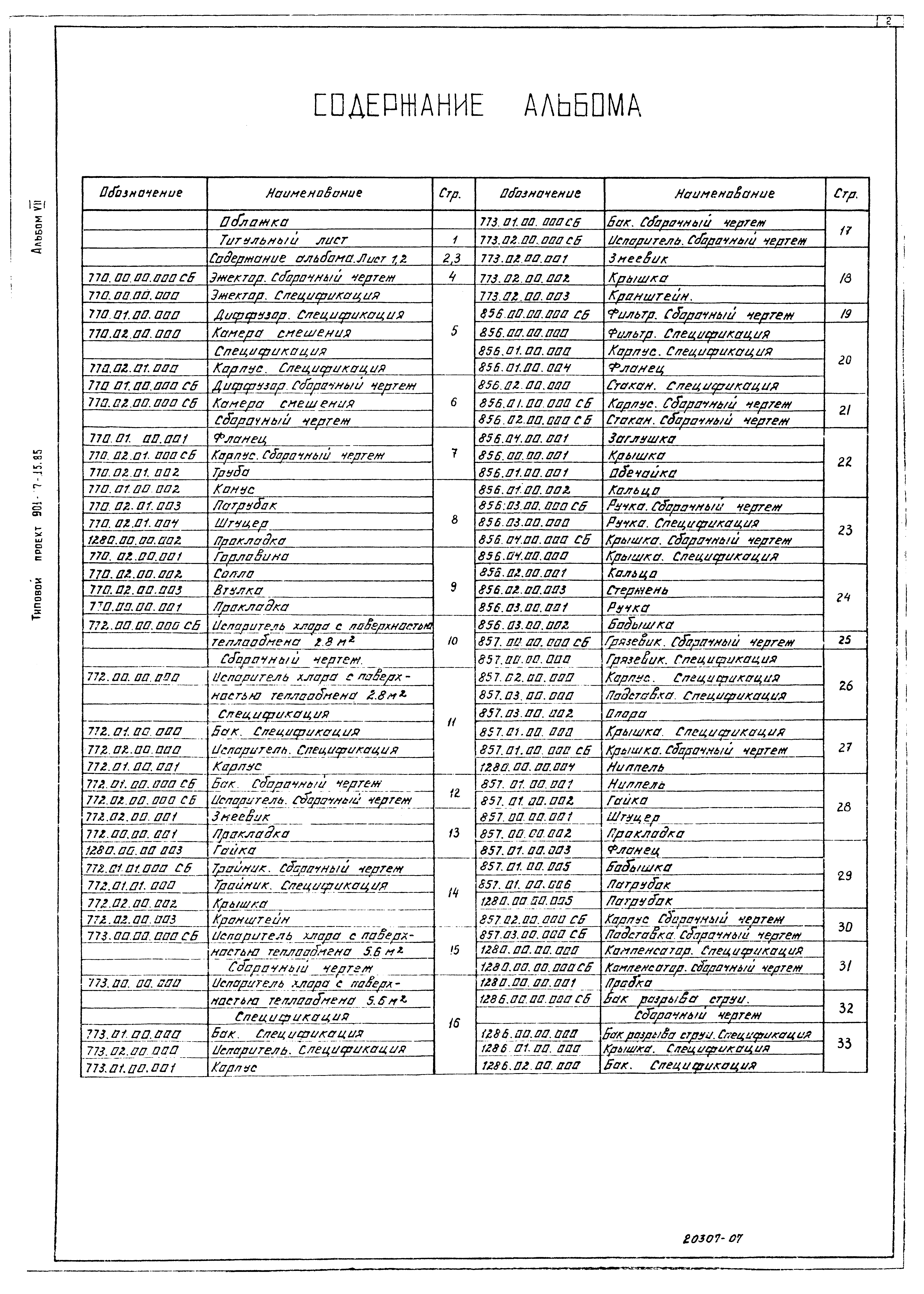 Типовой проект 901-7-15.85