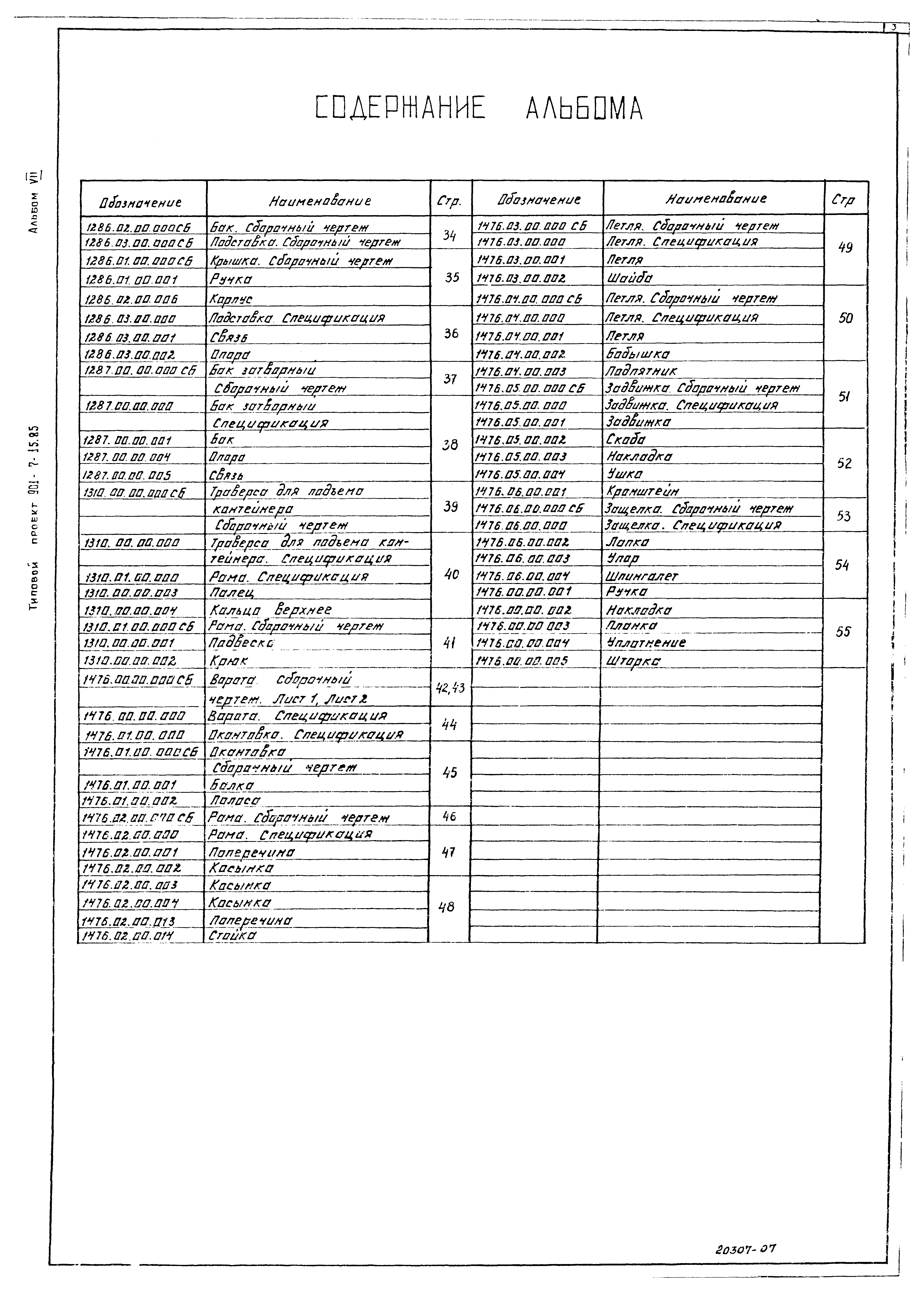 Типовой проект 901-7-15.85