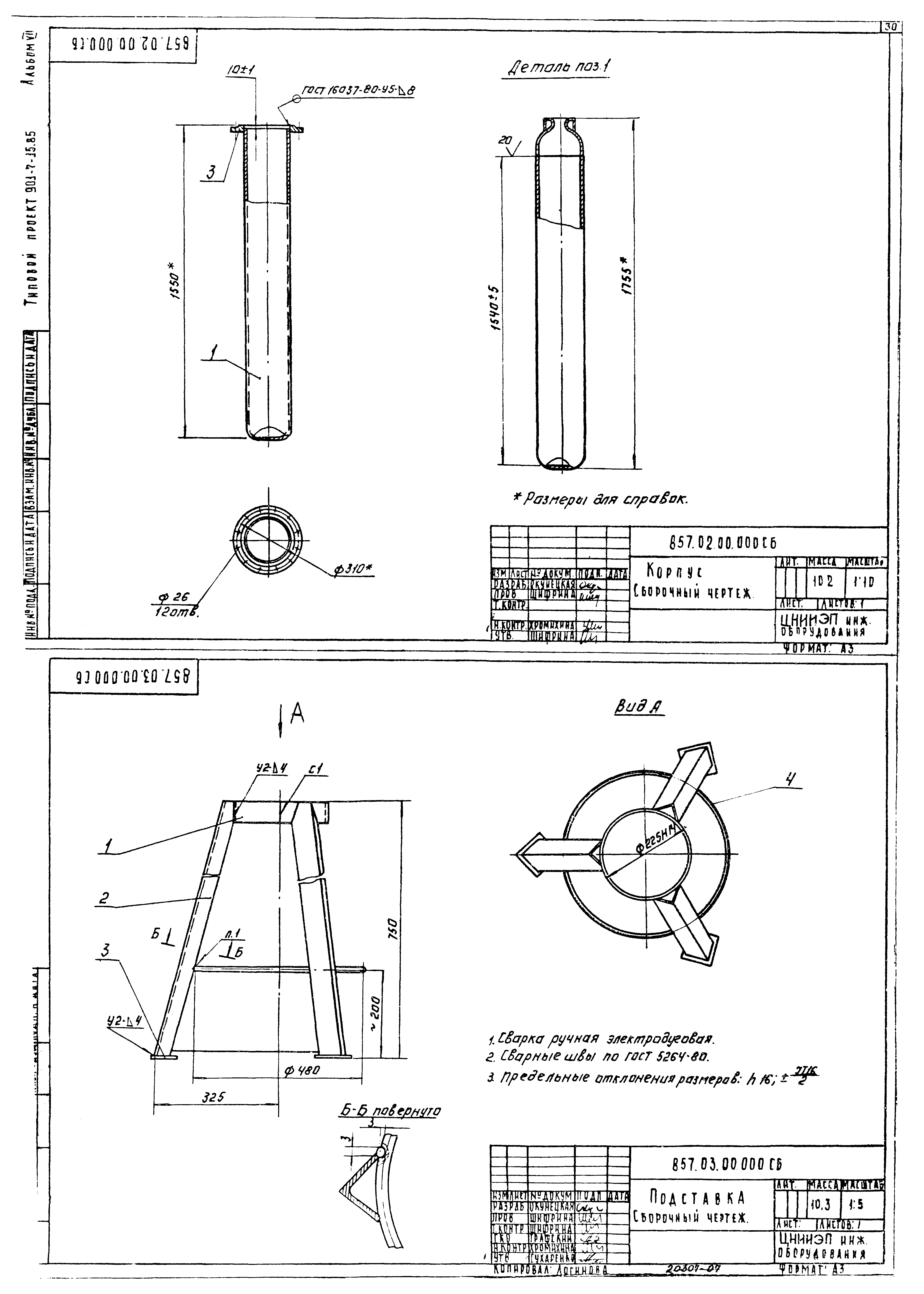Типовой проект 901-7-15.85
