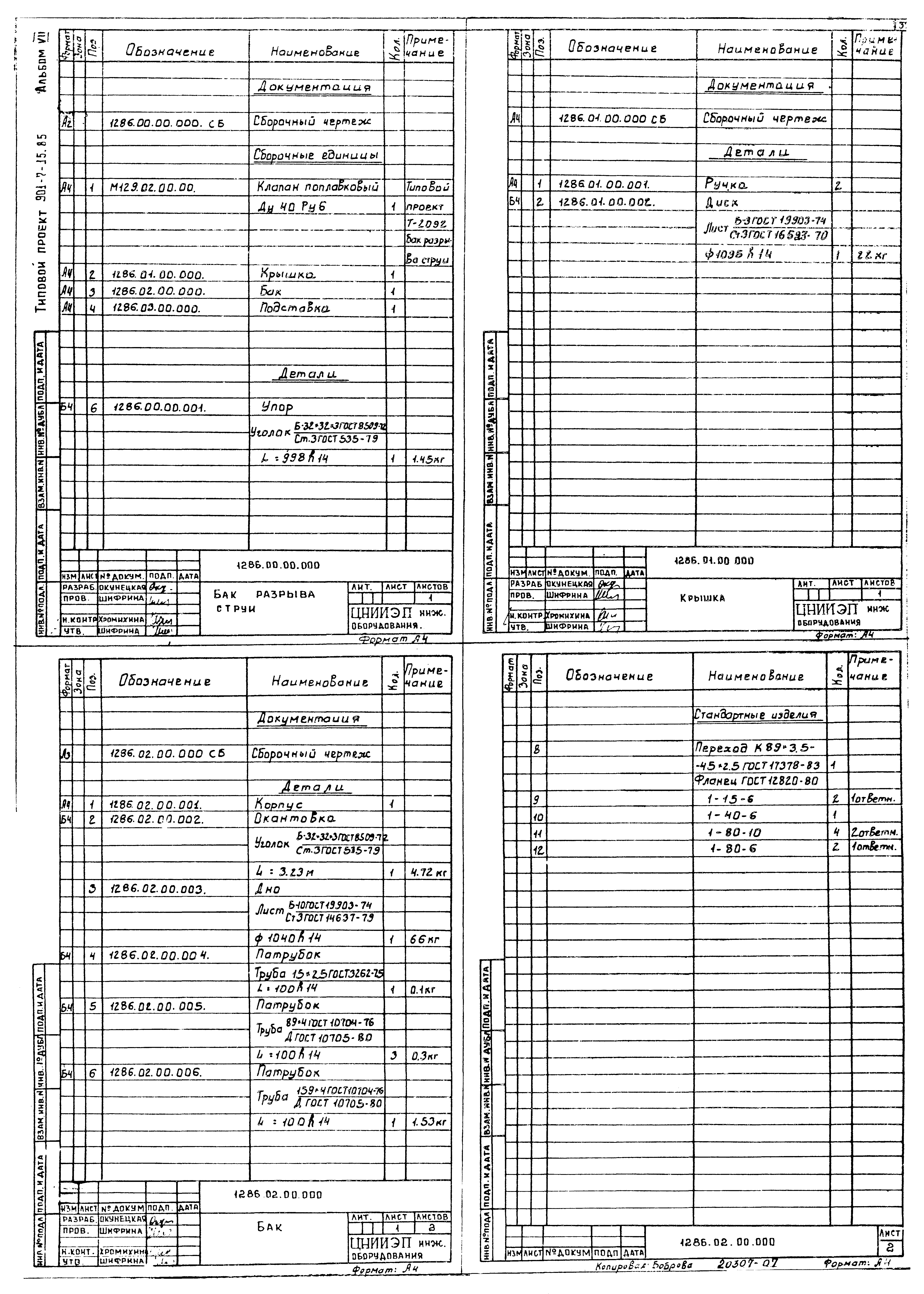 Типовой проект 901-7-15.85