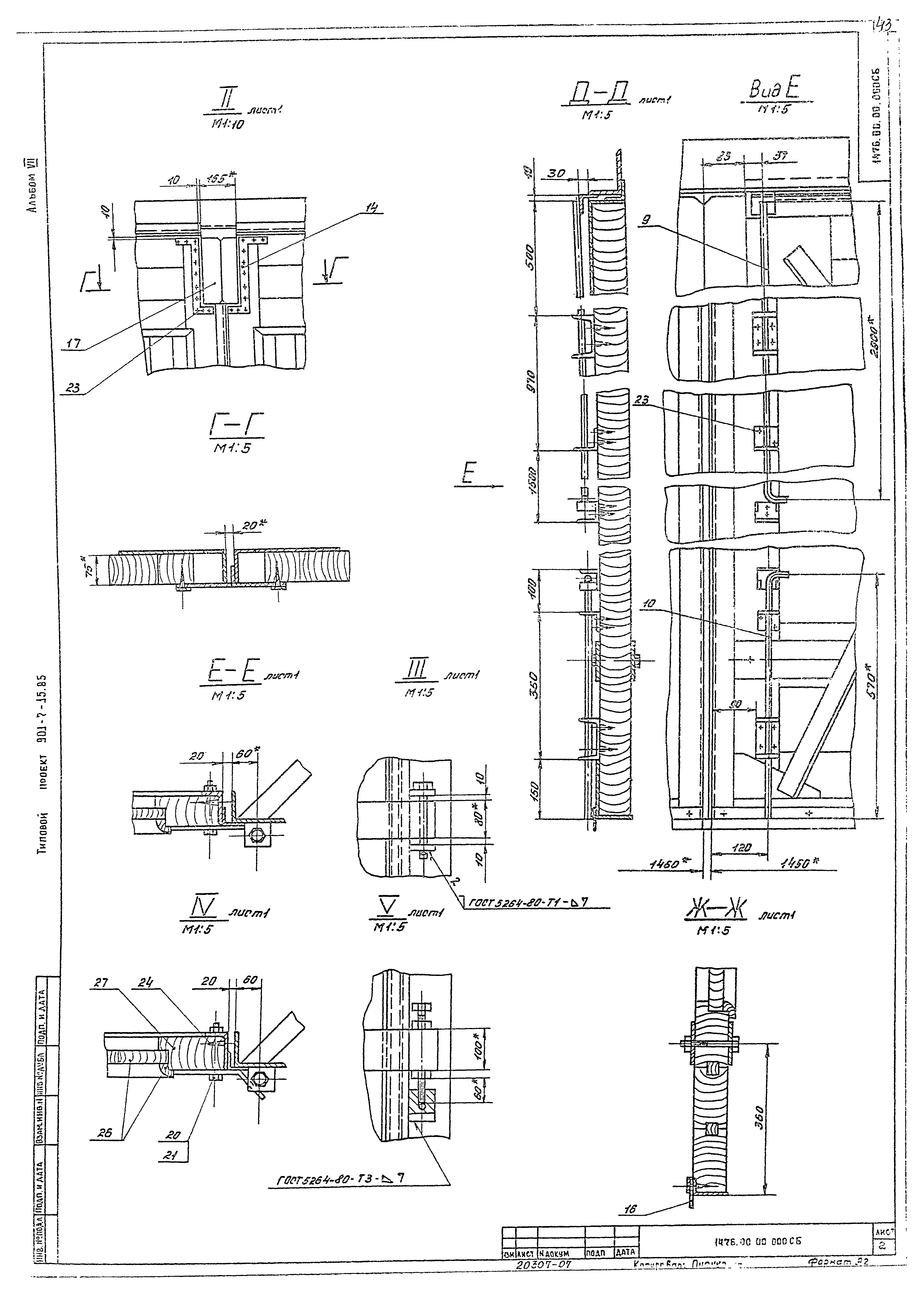 Типовой проект 901-7-15.85