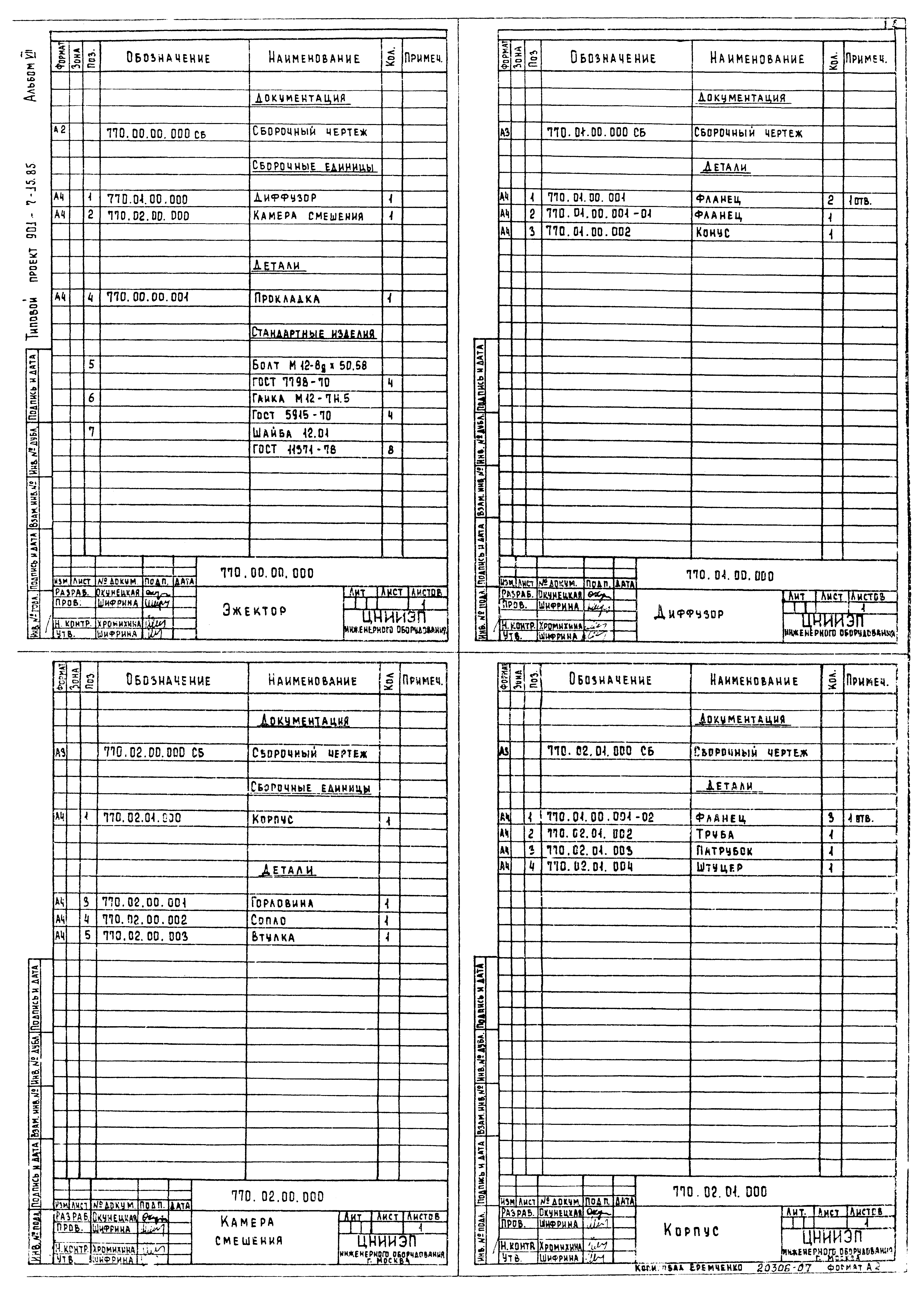 Типовой проект 901-7-15.85